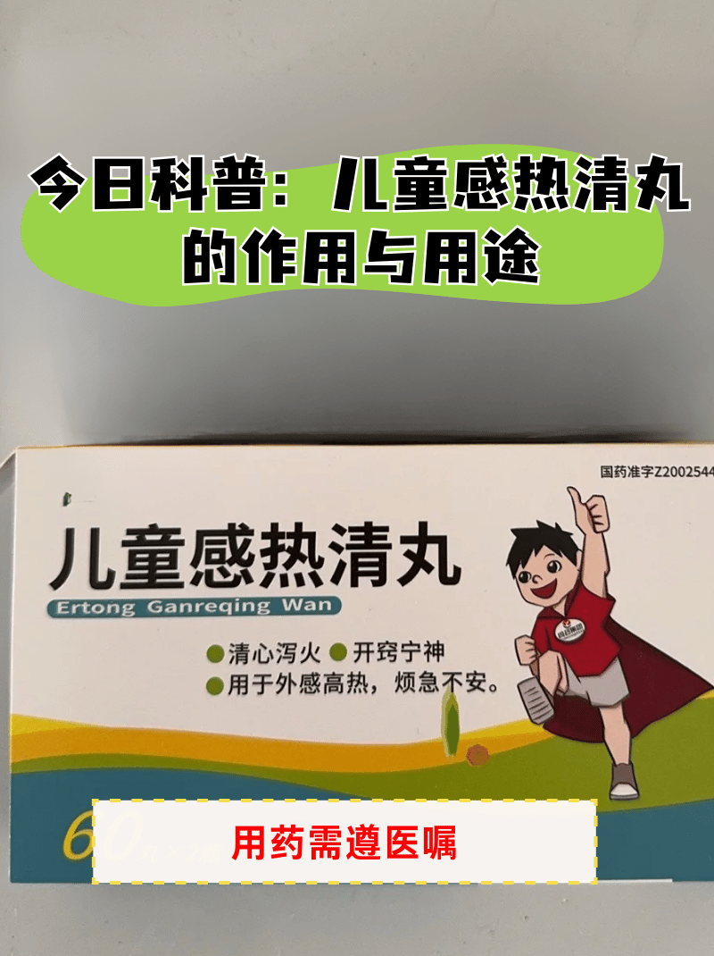 儿童感热清丸说明书图片