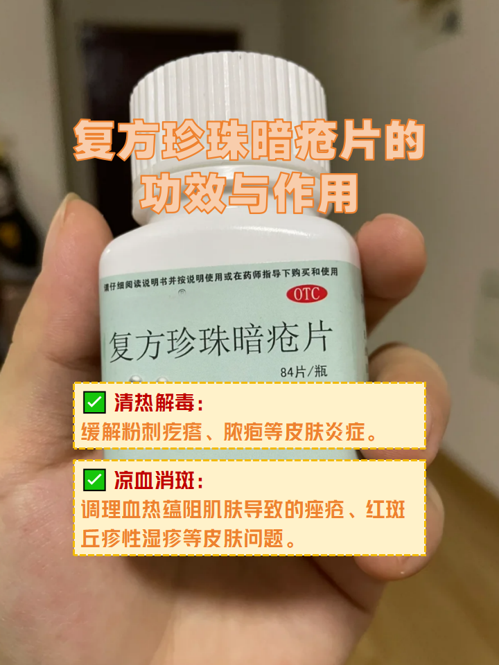 复方珍珠暗疮片的功效与作用