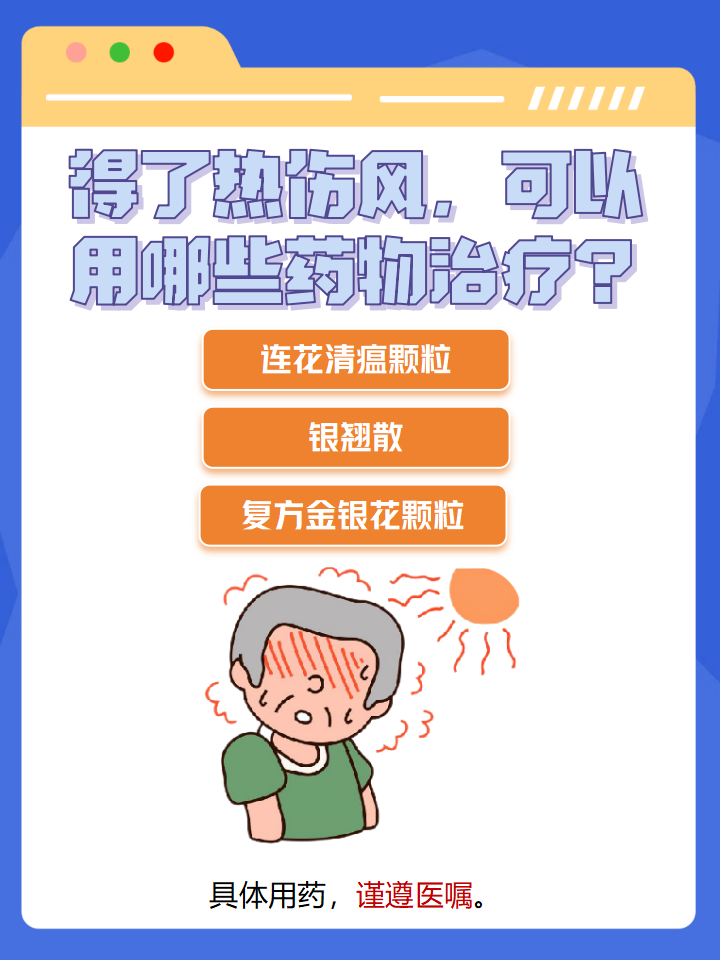 颗粒:该药由连翘,金银花,炙麻黄等成分组成,具有清瘟解毒,宣肺泄热的