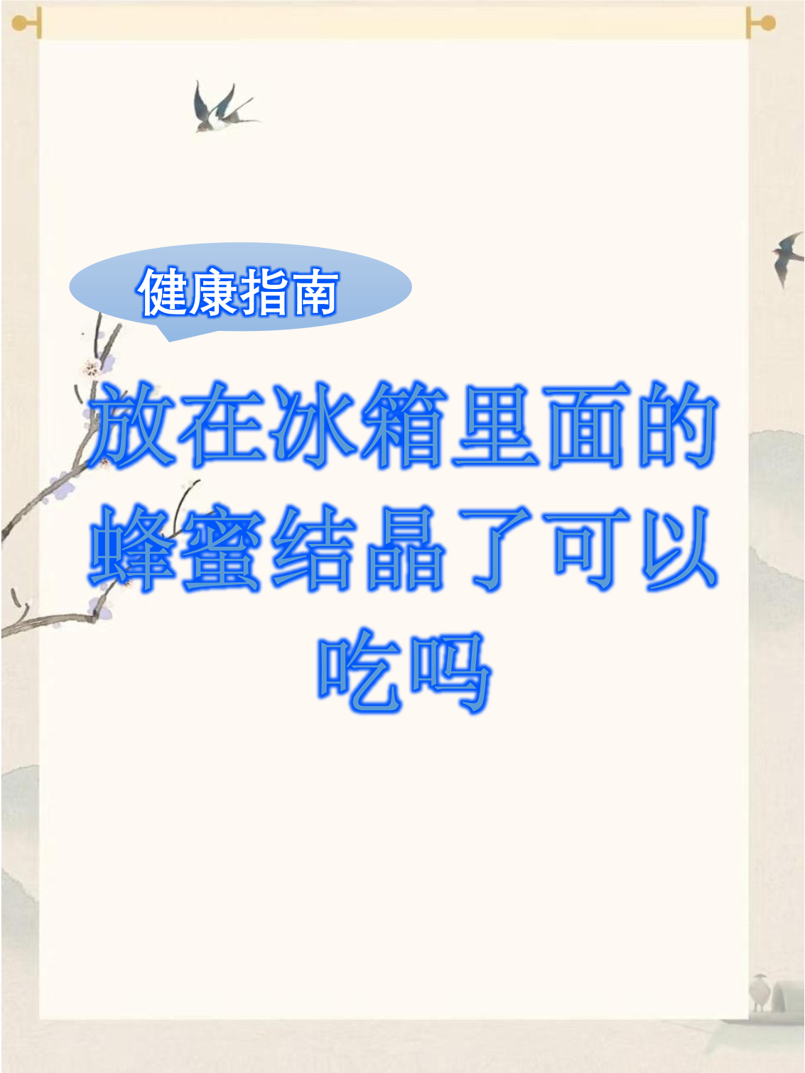 蜂蜜放到冰箱里面结晶好不好?(蜂蜜放那个冰箱里结晶了是真蜂蜜吗)