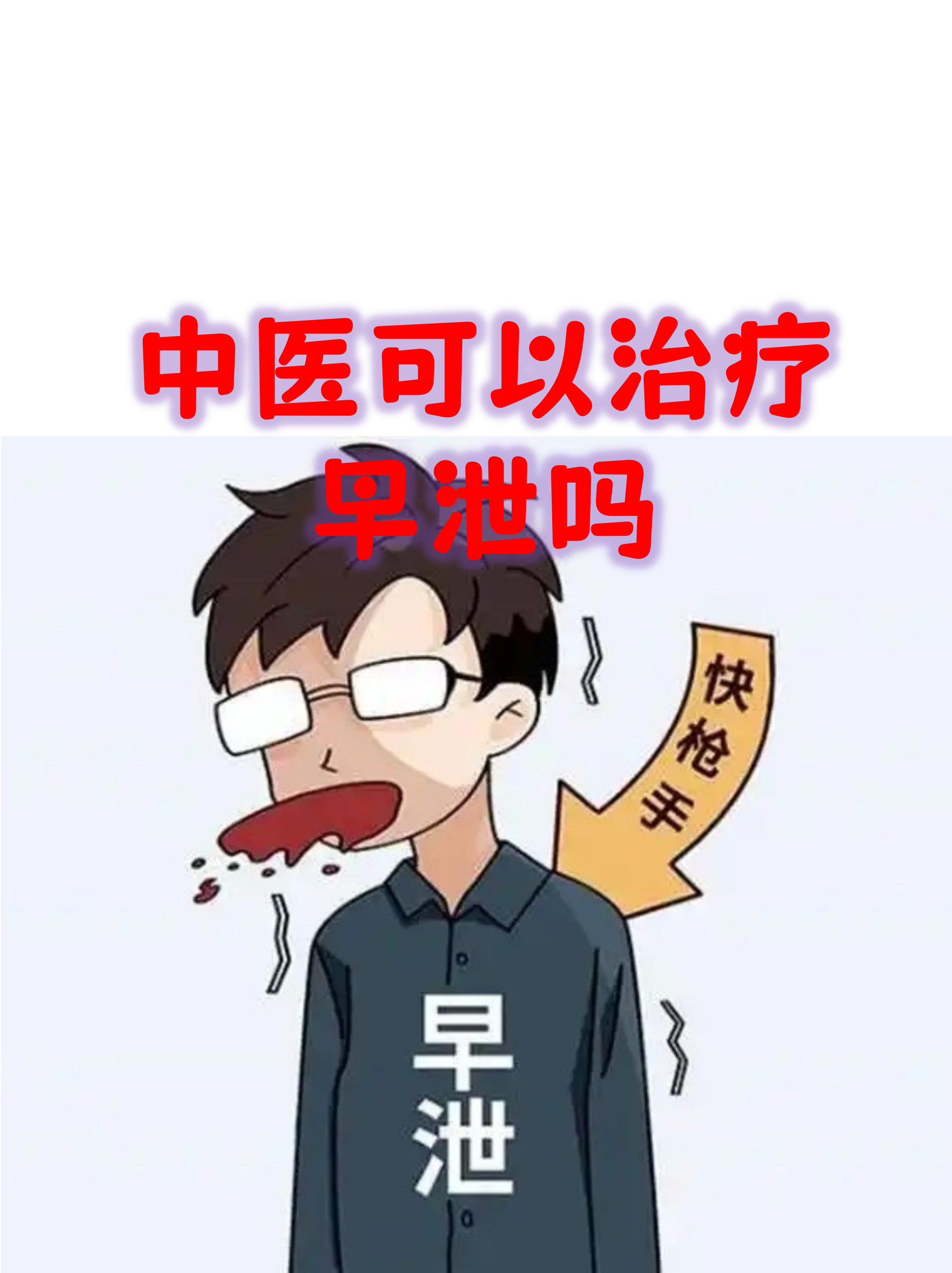 中医可以治疗早泄吗