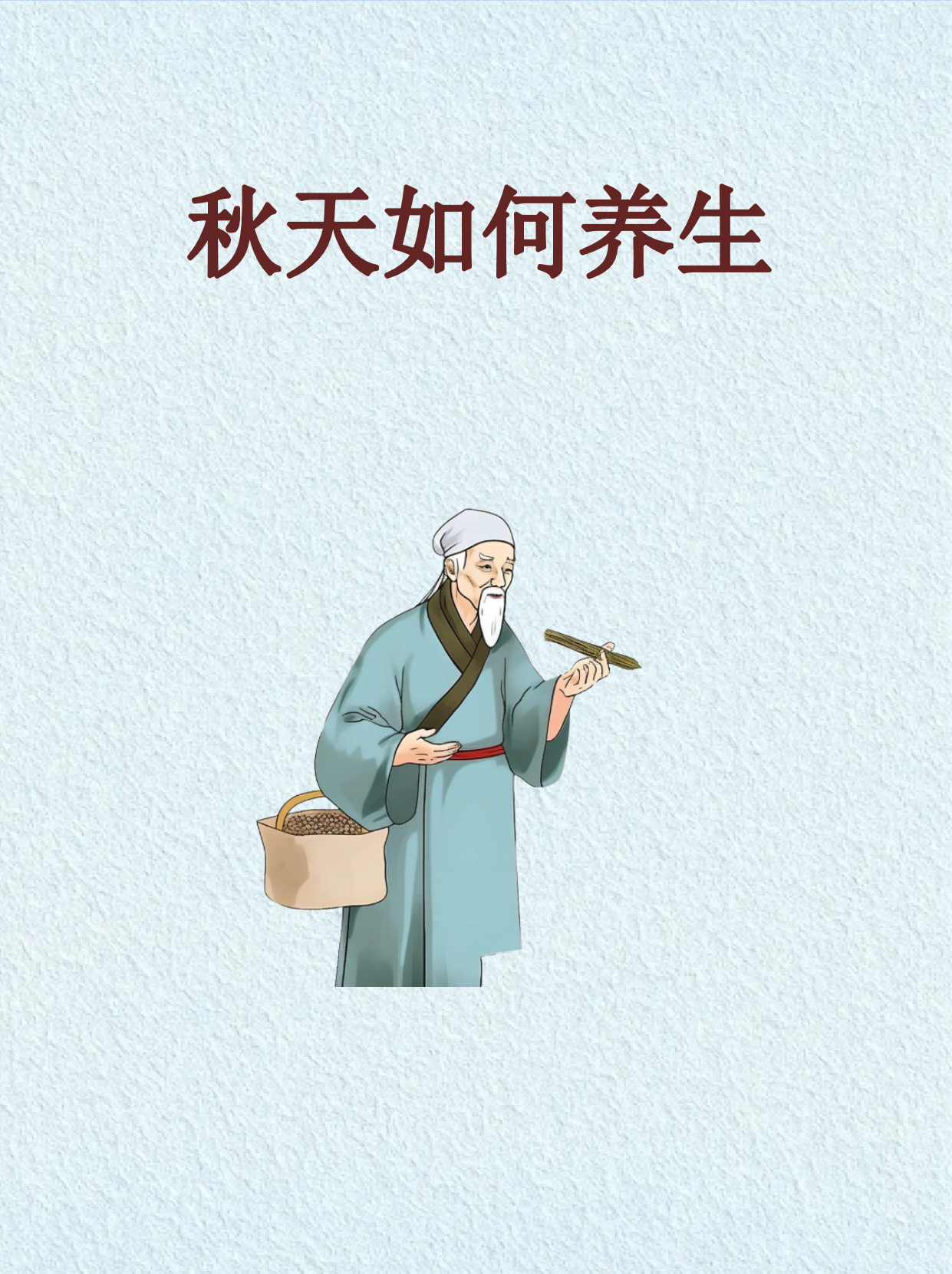 秋季养生核心要点 饮食润燥为先:多吃银耳,莲藕等白