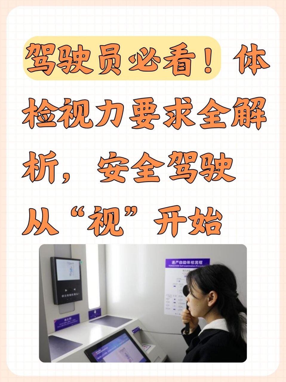 安全驾驶从"视"开始  哥哥最近准备报考驾驶员,想了解驾驶员体检视力