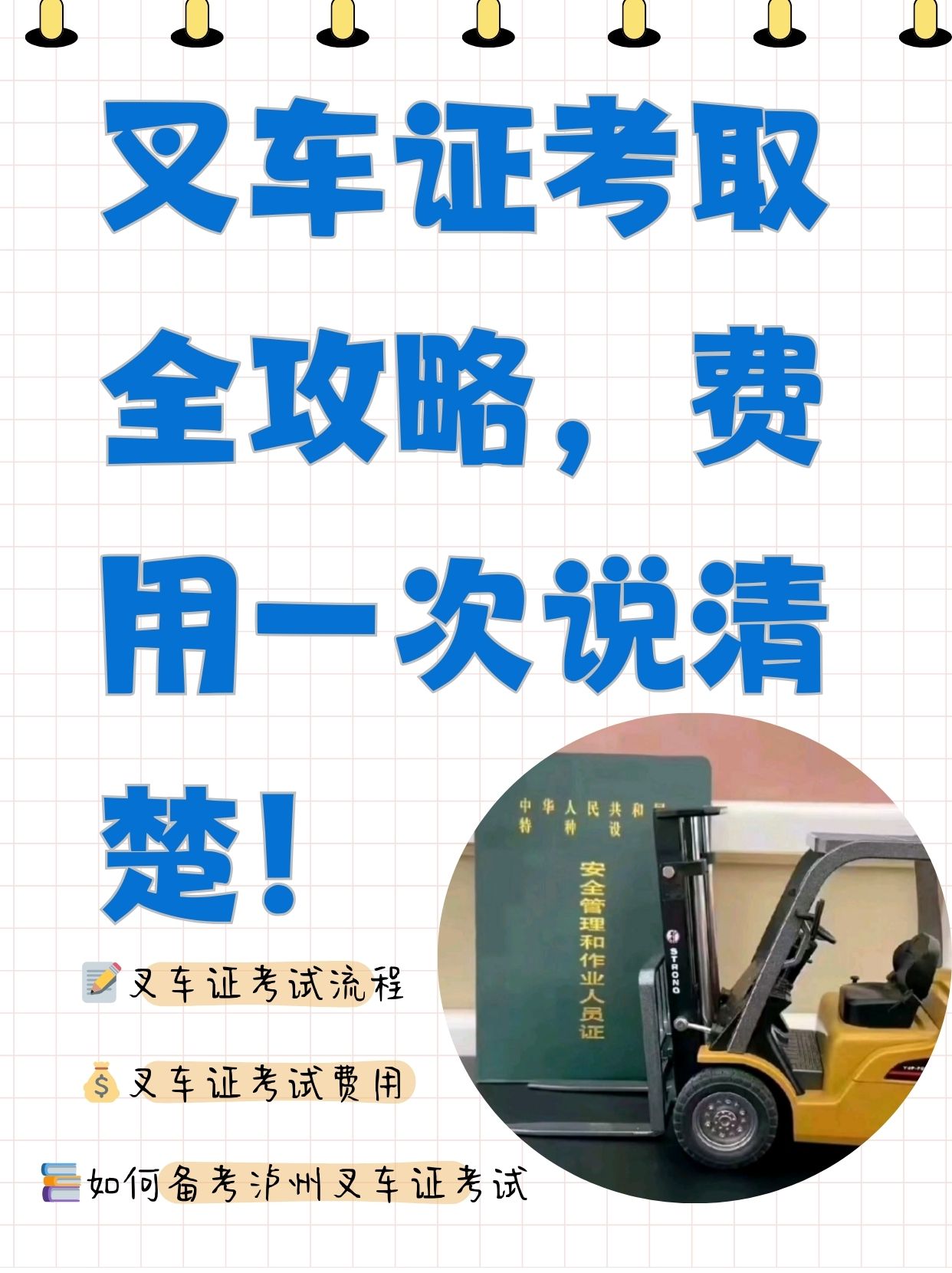 叉车证考取全攻略,费用一次说清楚!