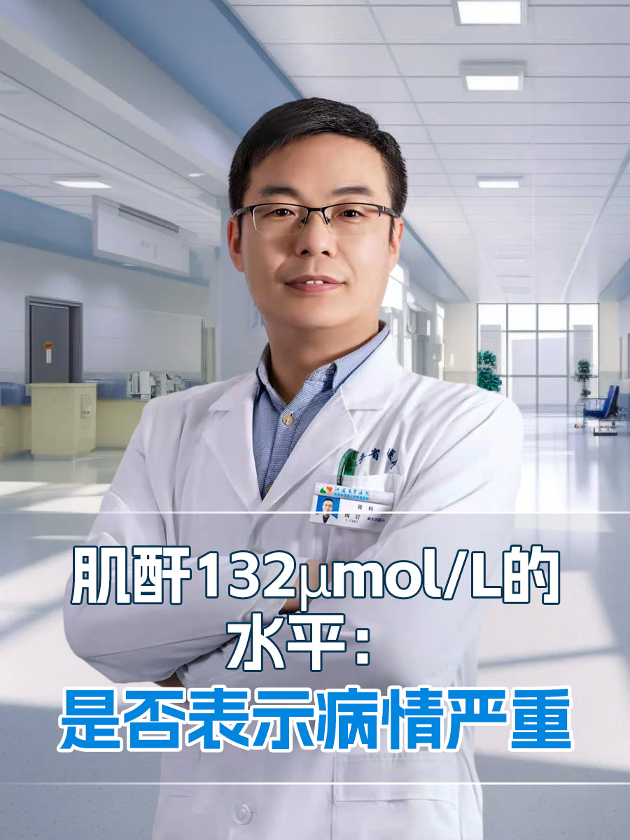 肌酐132μmol/l的水平:是否表示病情严重 肌酐是人