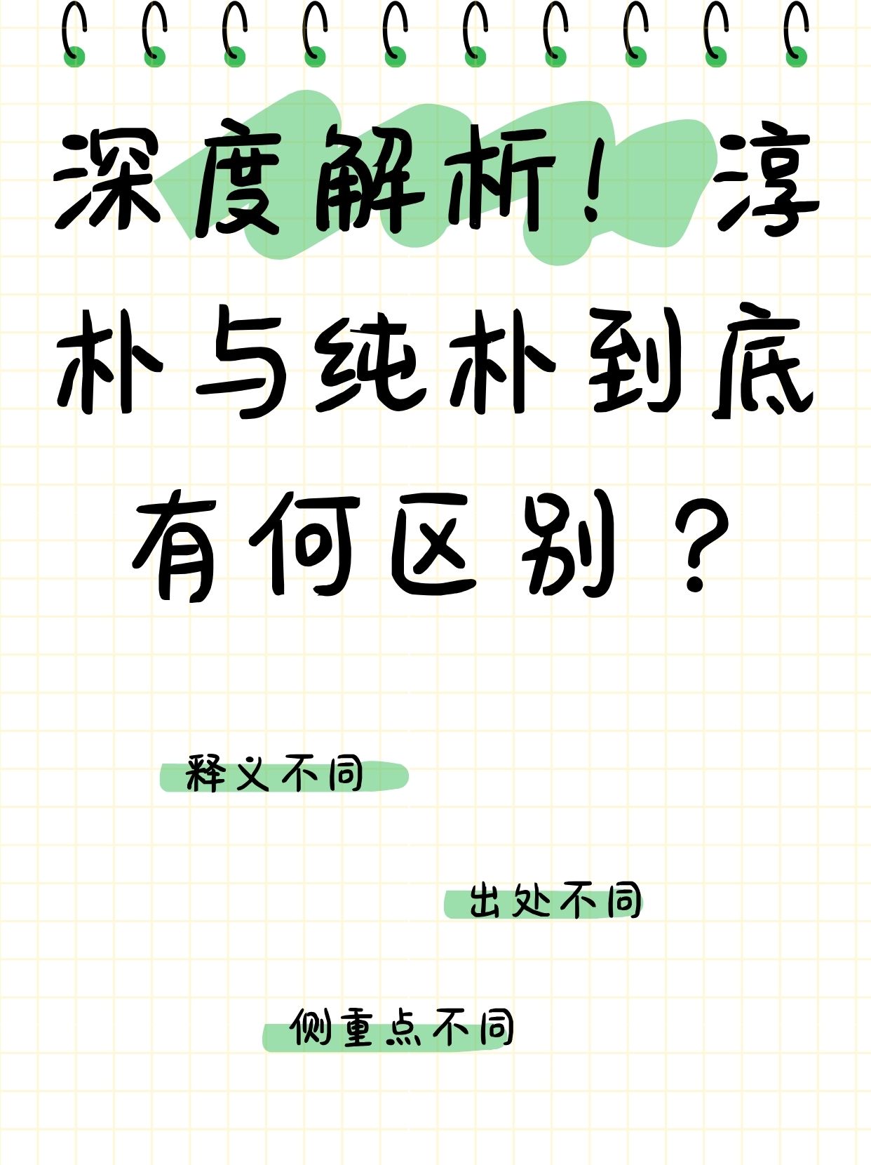 词,学生问我它们的区别,我一时也说不太清楚,于是查阅资料整理了一番