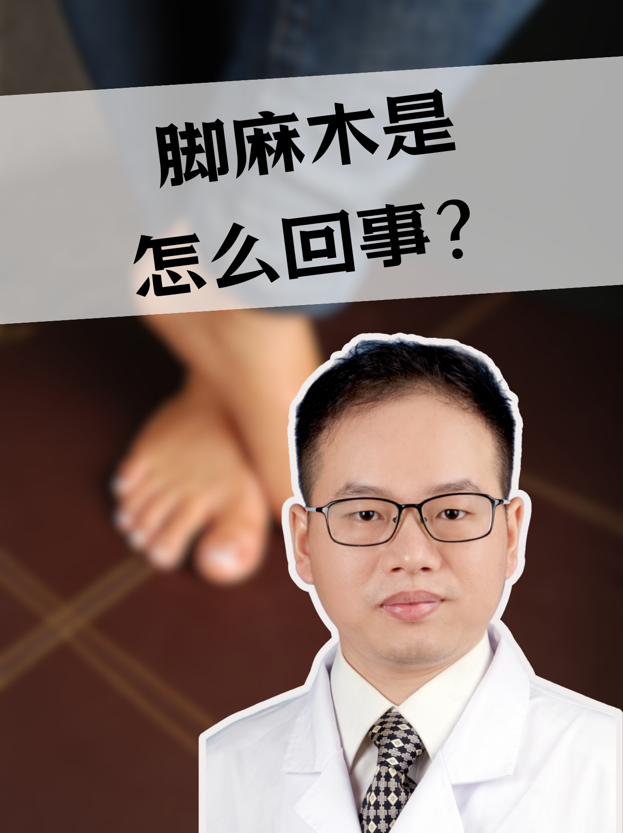 脚麻木是什么原因引起的 是不是有时候突然感觉脚底像触电一样,麻麻的