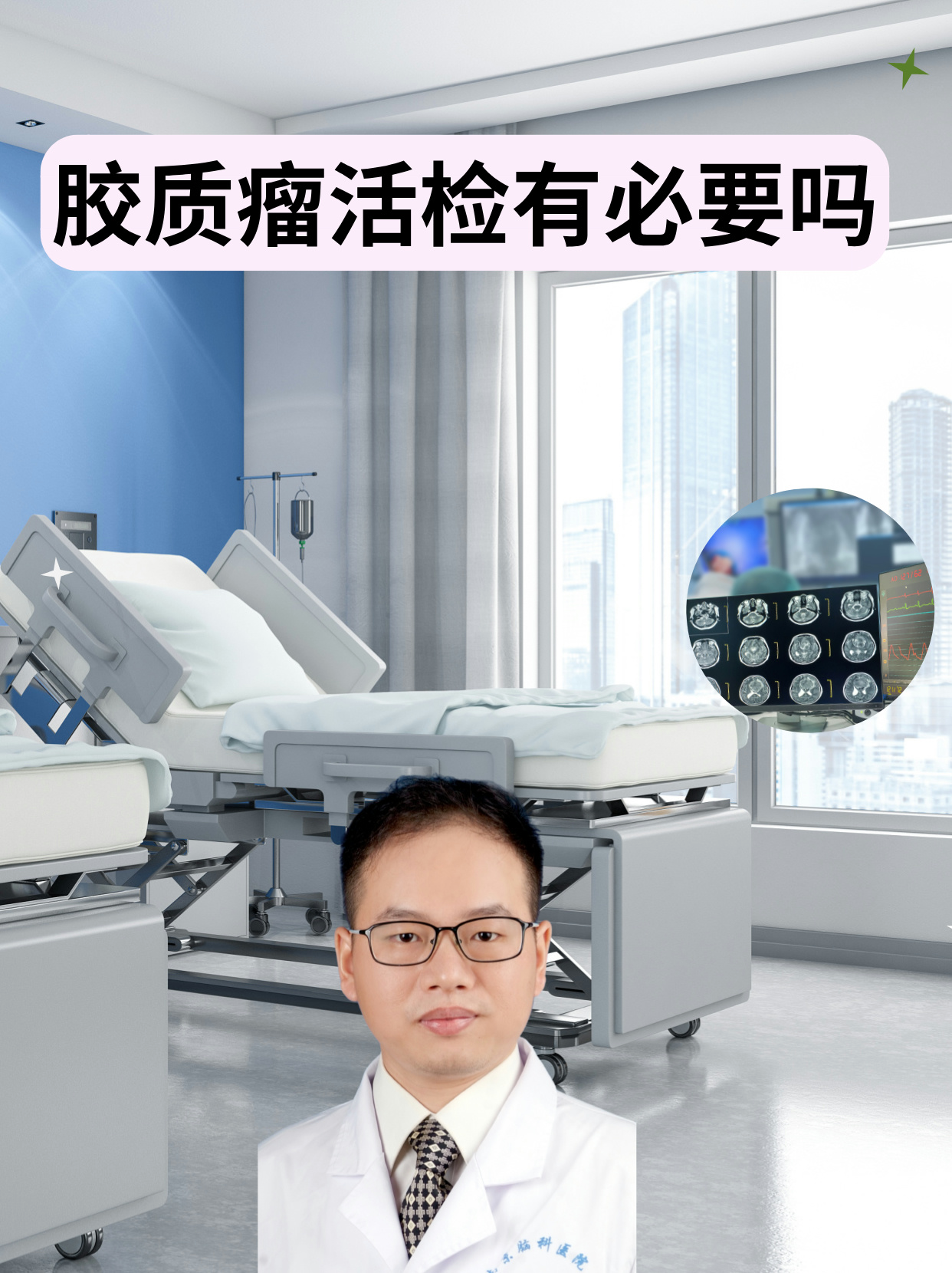 胶质瘤活检有必要吗 胶质瘤是属于比较常见的一种原发性颅内肿瘤,会