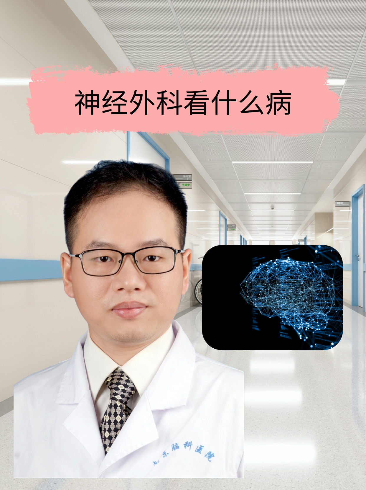 神经外科看什么病 神经外科是一种常见的科室,神经外