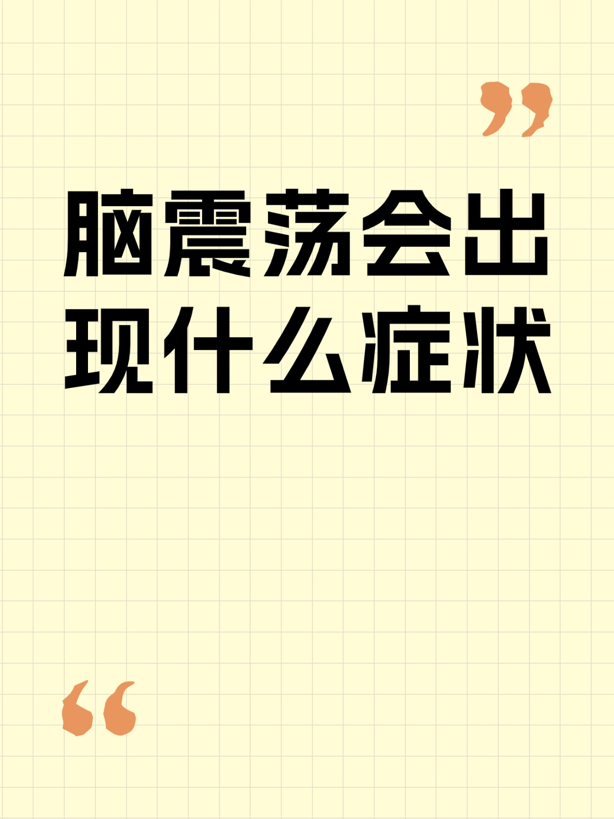 这些脑震荡信号一定要警惕