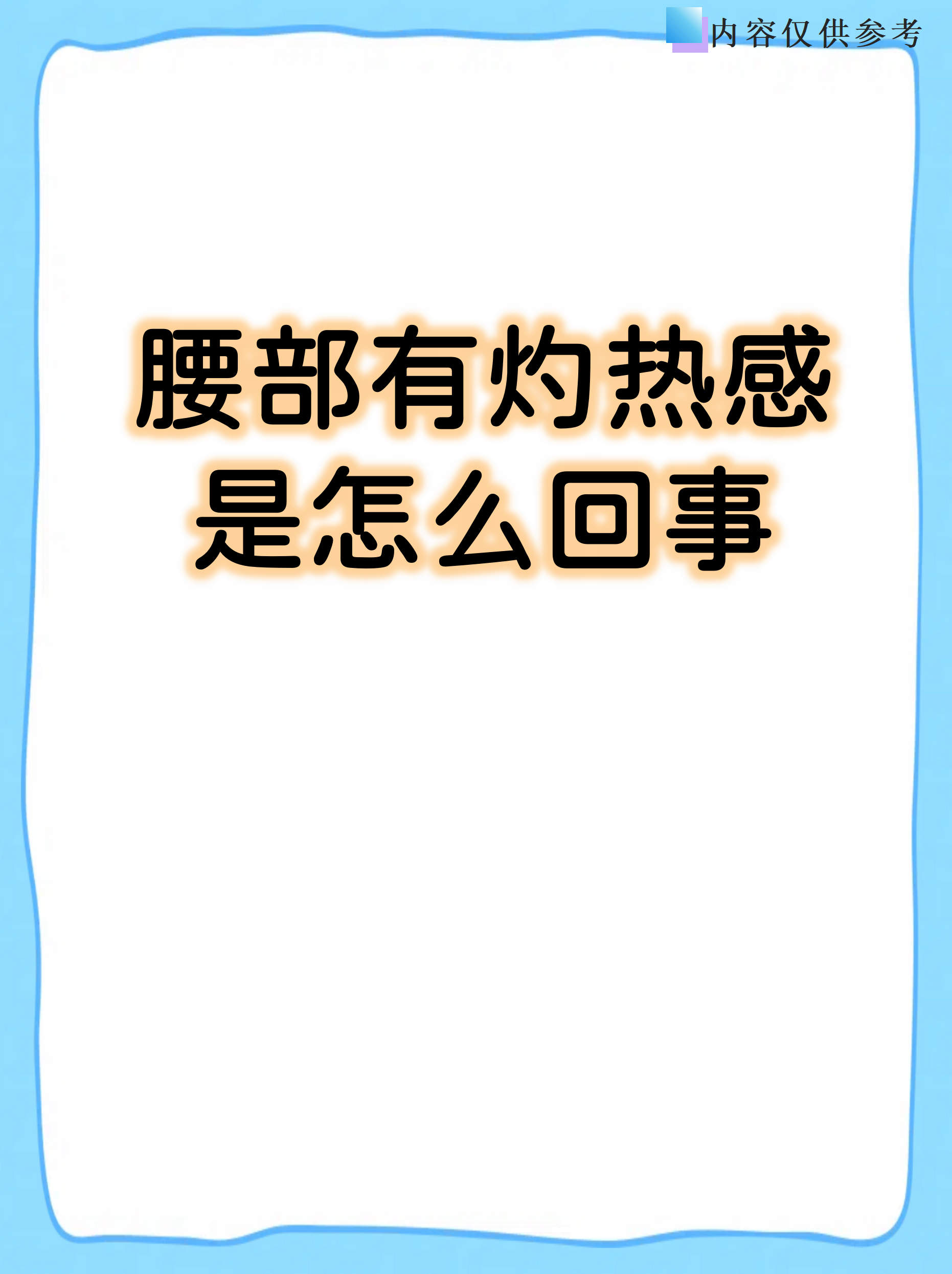 腰部有灼热感是怎么回事