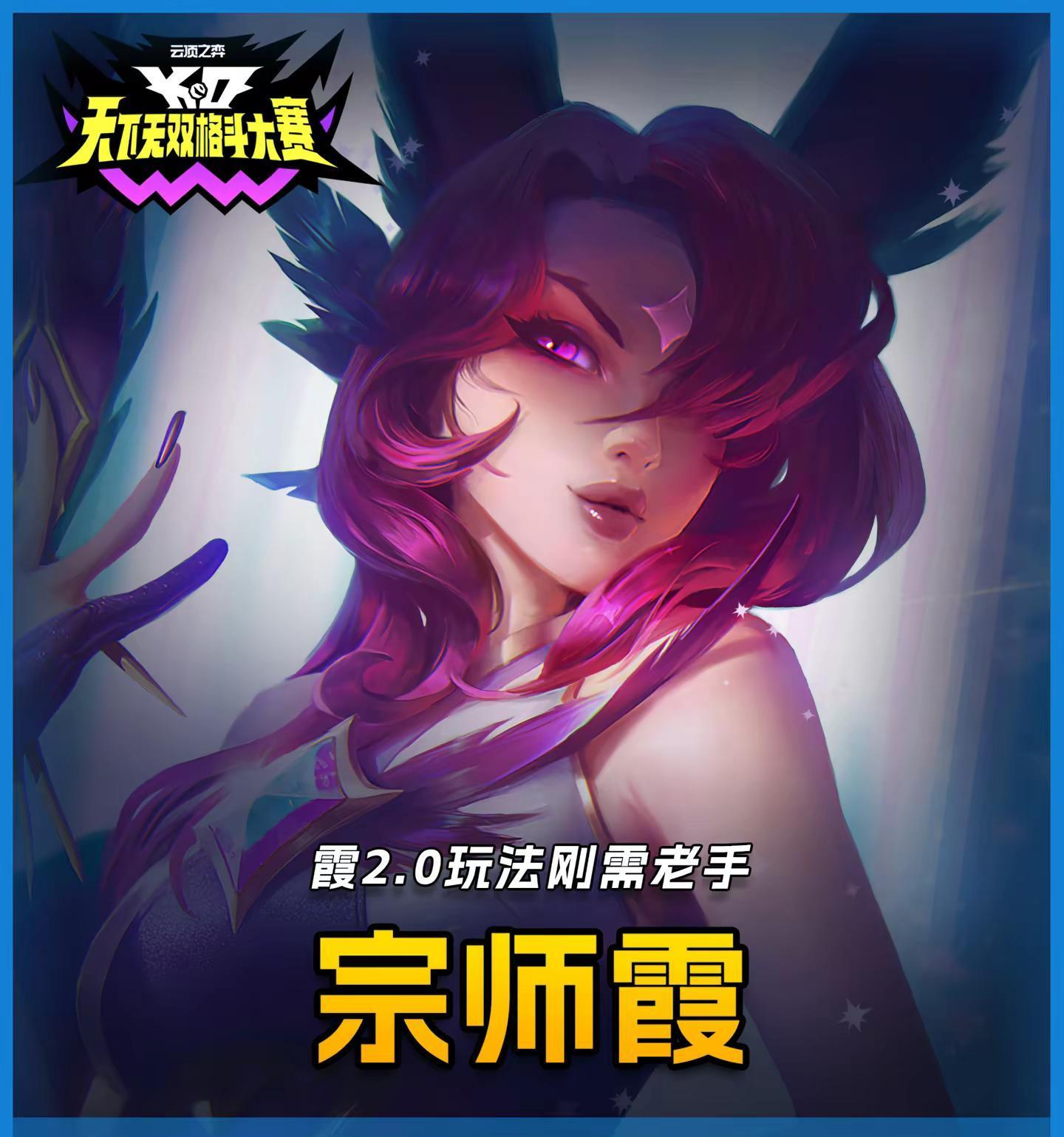 高手对决惊现黑马. 昨日云顶之弈宗师局,霞表现炸裂