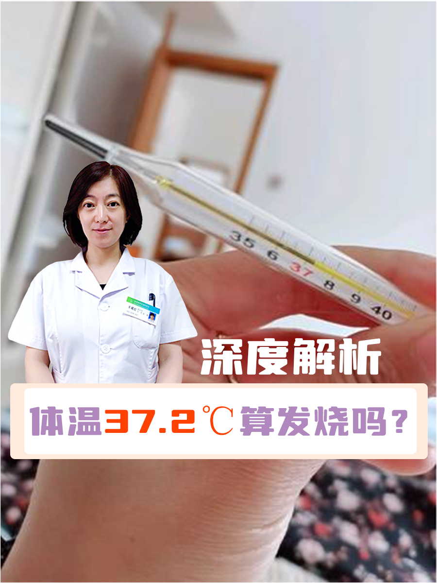 深度解析—体温37.2℃算发烧吗?