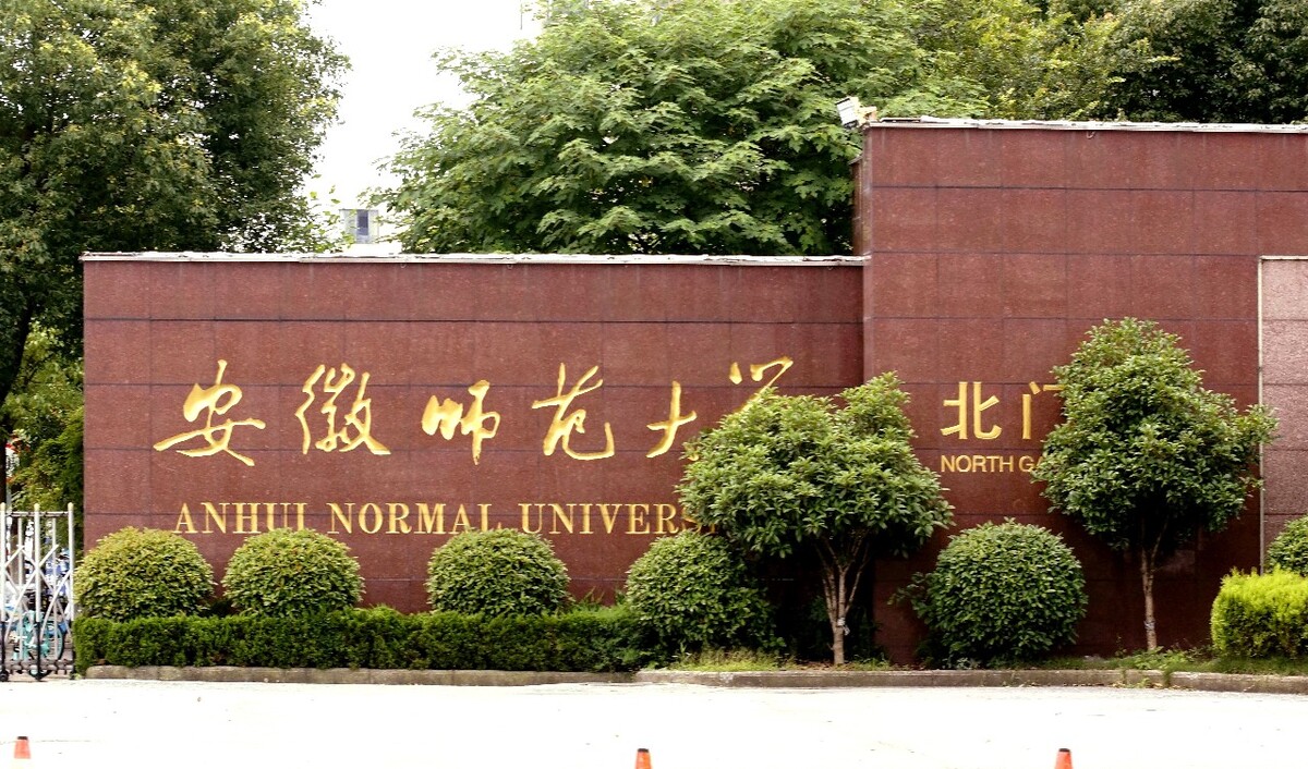 安徽很低调的一所宝藏大学,就业率超84%,深造率超28%!  它就是安徽师