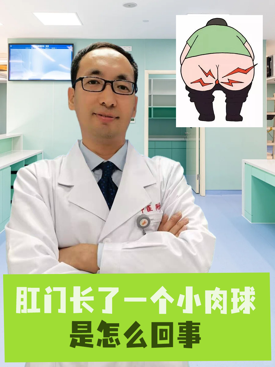 肛门长了一个小肉球,这可能是很多人在日常生活中遇到的尴尬问题.