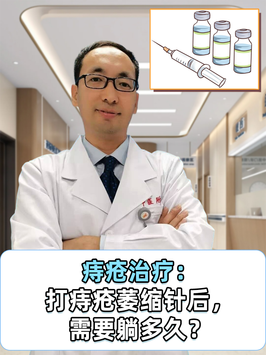 内痔硬化治疗术后,患者应首先卧床休息打针治痔疮脱落的图片