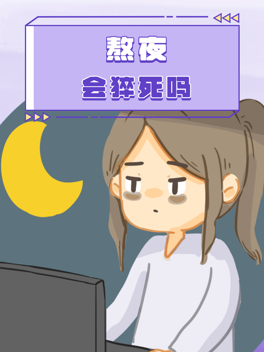 人会在睡眠中猝死吗