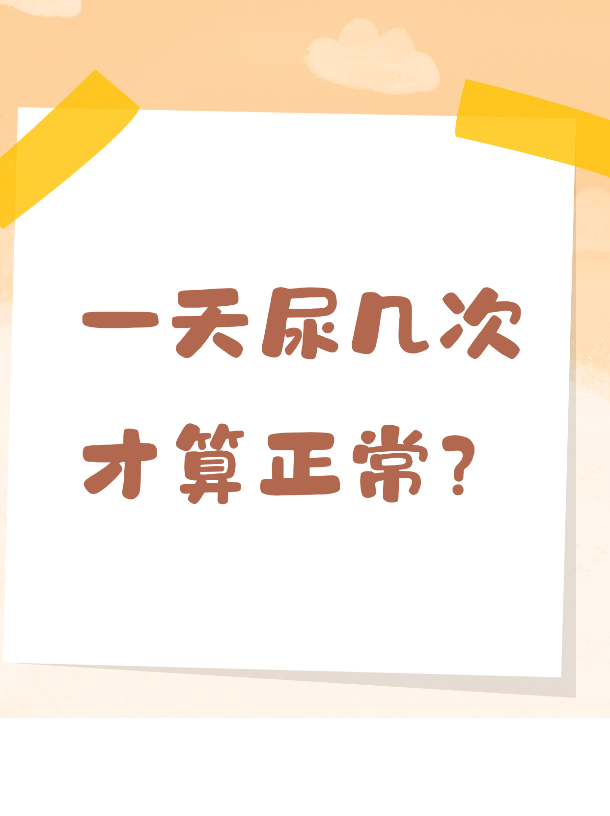 次数怎么算_一夜反复

次数怎么算（一夜多次怎么快速恢复）
