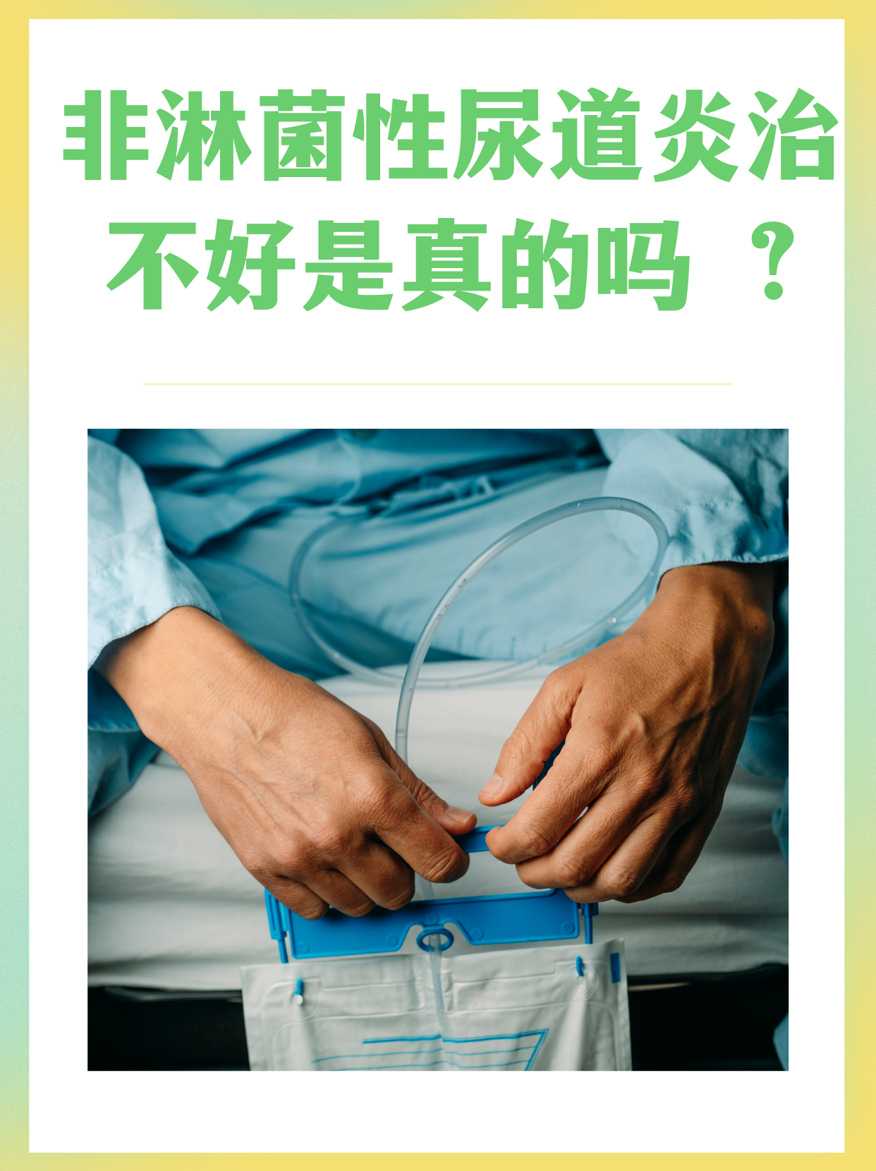 非淋菌性尿道炎治不好是真的吗?