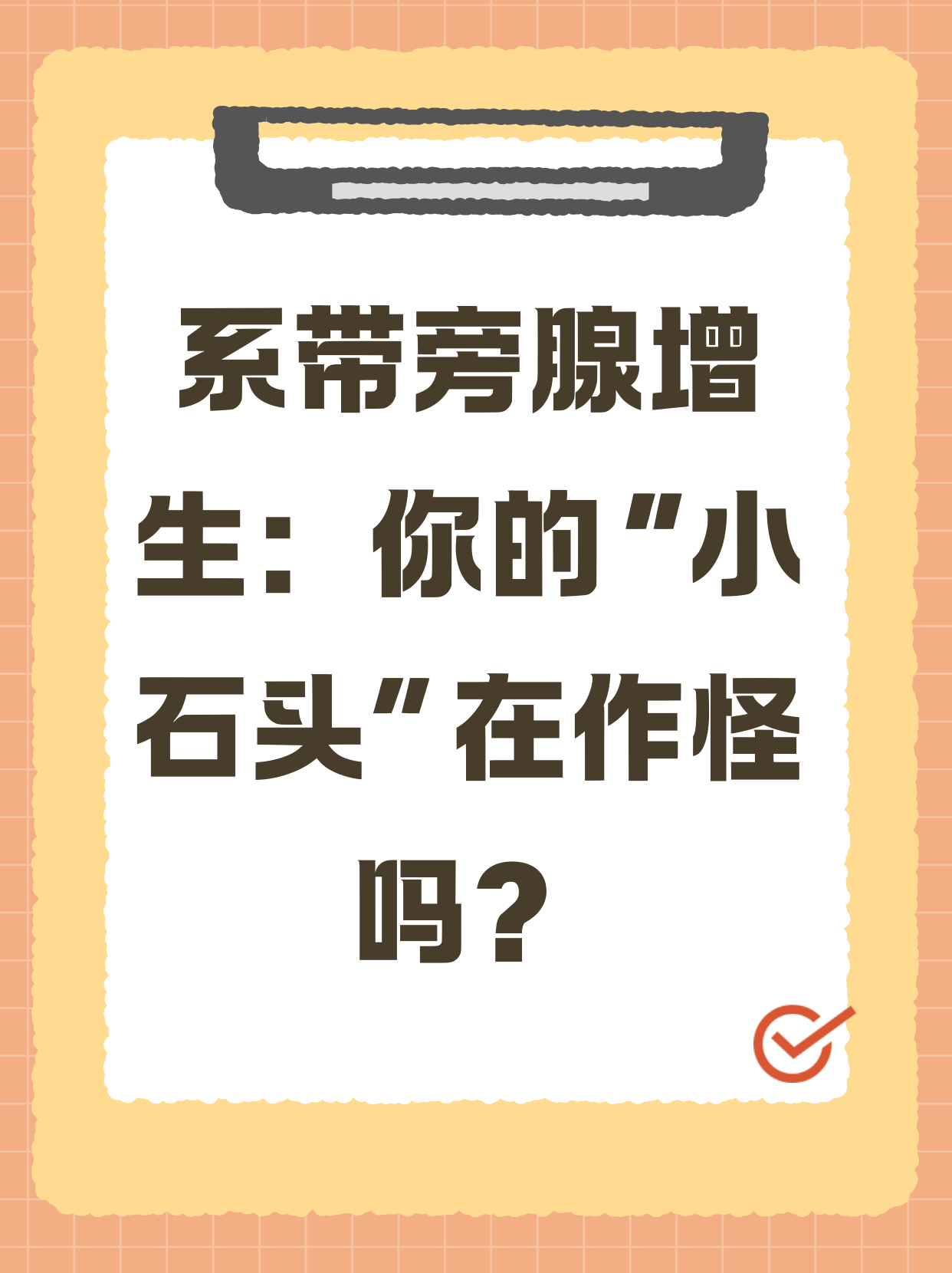 hey小伙伴们,今天咱们聊聊那个让人"痛不欲生"的系带旁腺增生