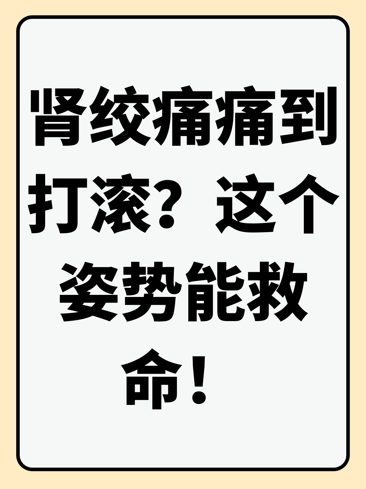 肾绞痛痛到打滚?这个姿势能救命!