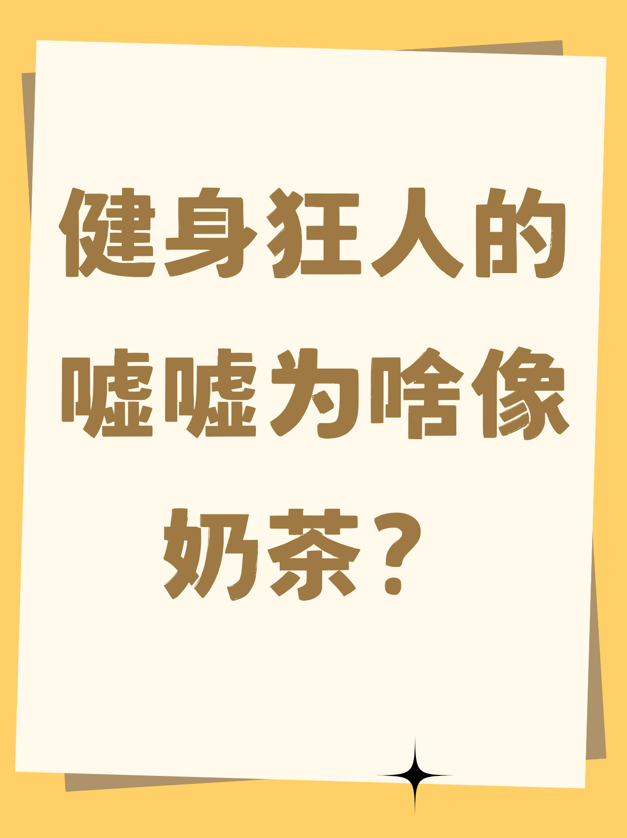 健身为什么要吃蛋白粉