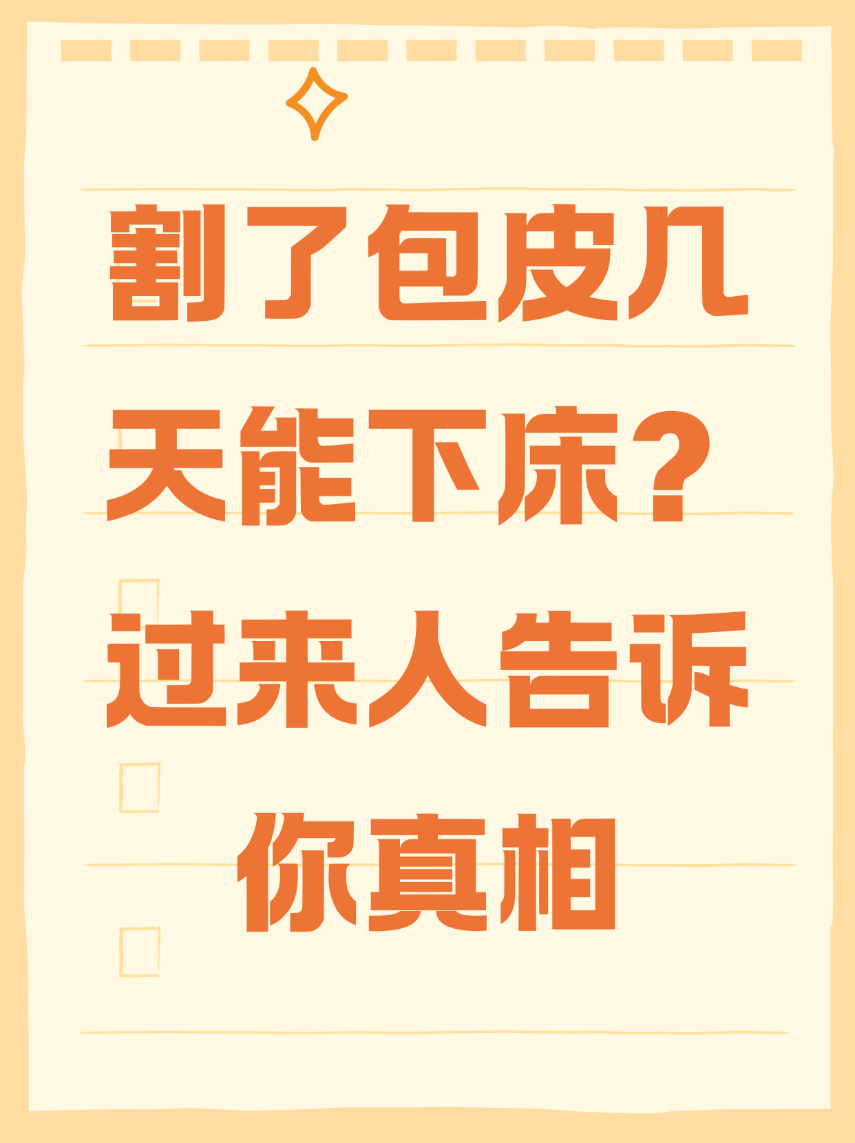 "医生我下周要割包皮,但不敢请假太久