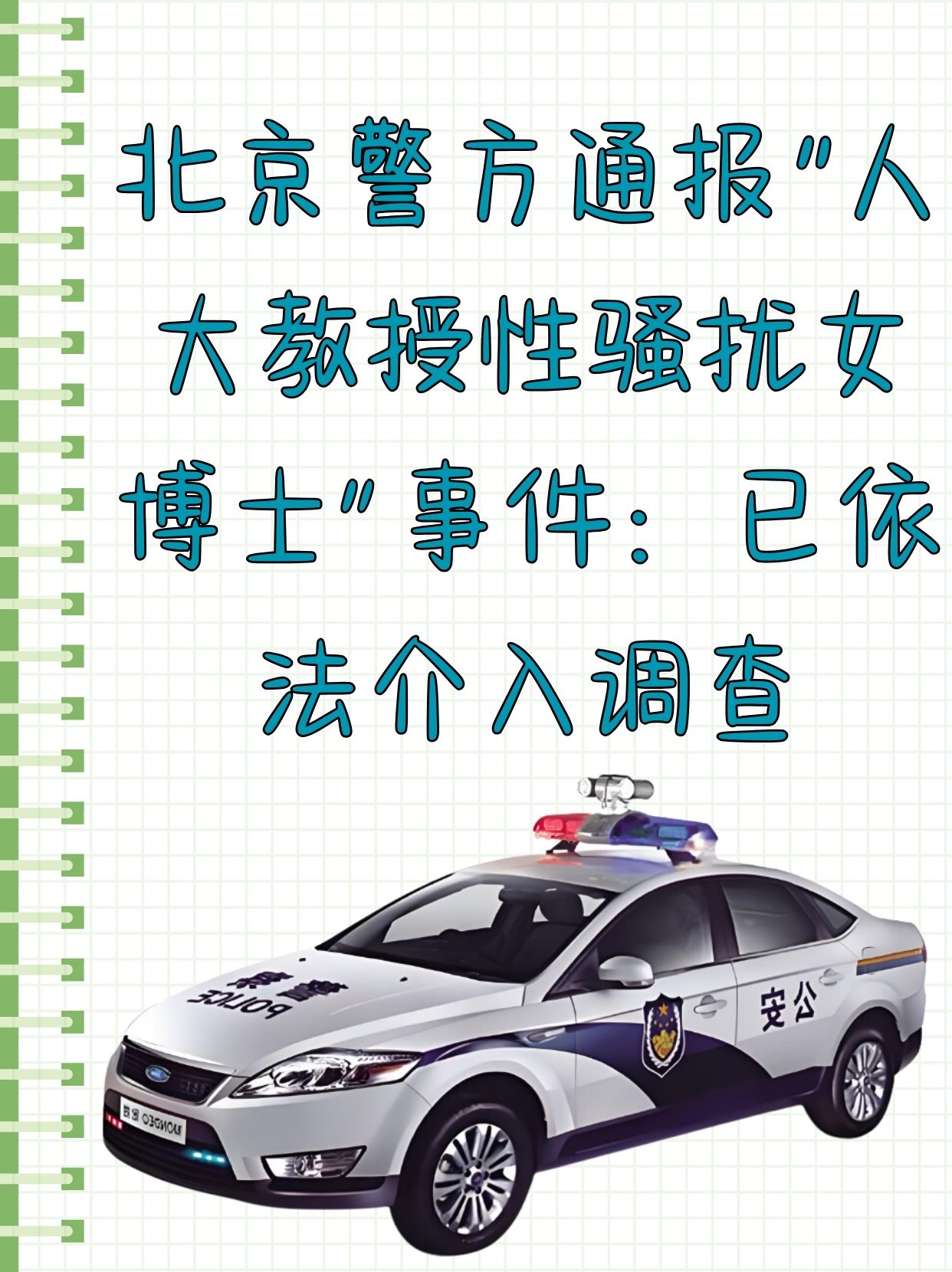 北京警方通报"人大教授性骚扰女博士"事件:已依法介入调查