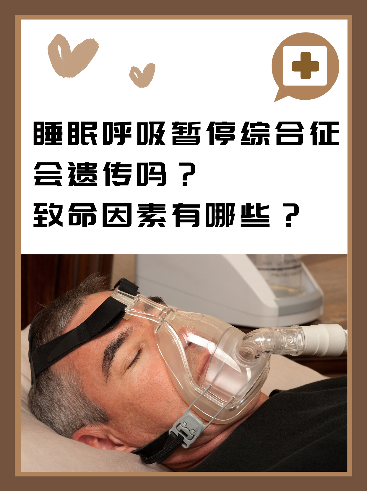 睡眠呼吸暂停综合征(sleep apnea syndrome),是一种在睡眠时由于上