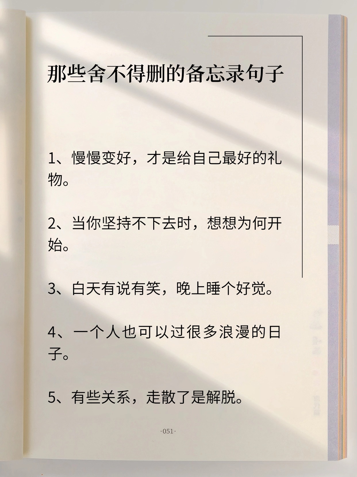 那些舍不得删的备忘录句子文案:让人生突然开阔的顿悟时刻