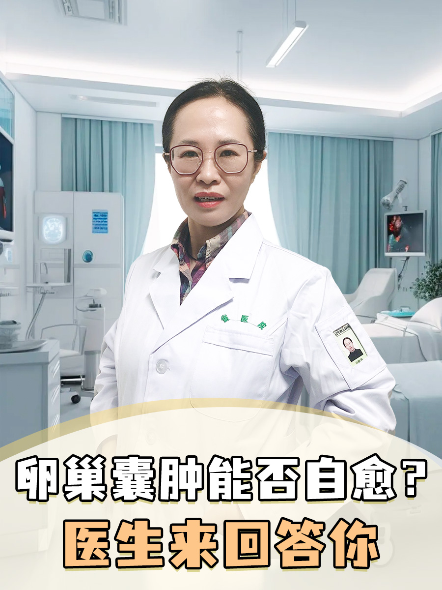 医生来回答你  卵巢囊肿是一种常见的妇科疾病,它通常是指卵巢上出现