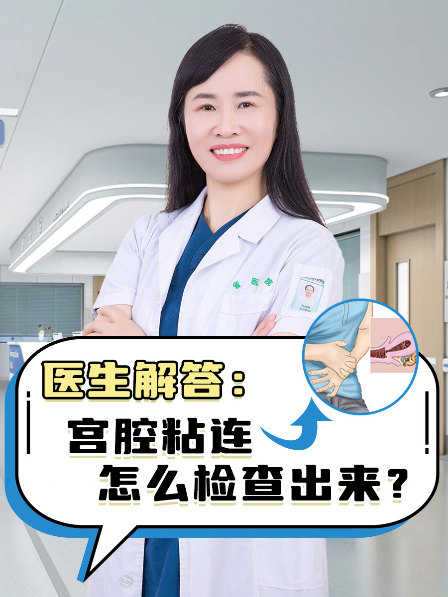 影响着女性的生殖健康,若怀疑宫腔粘连,可以通过多种方法检查出来