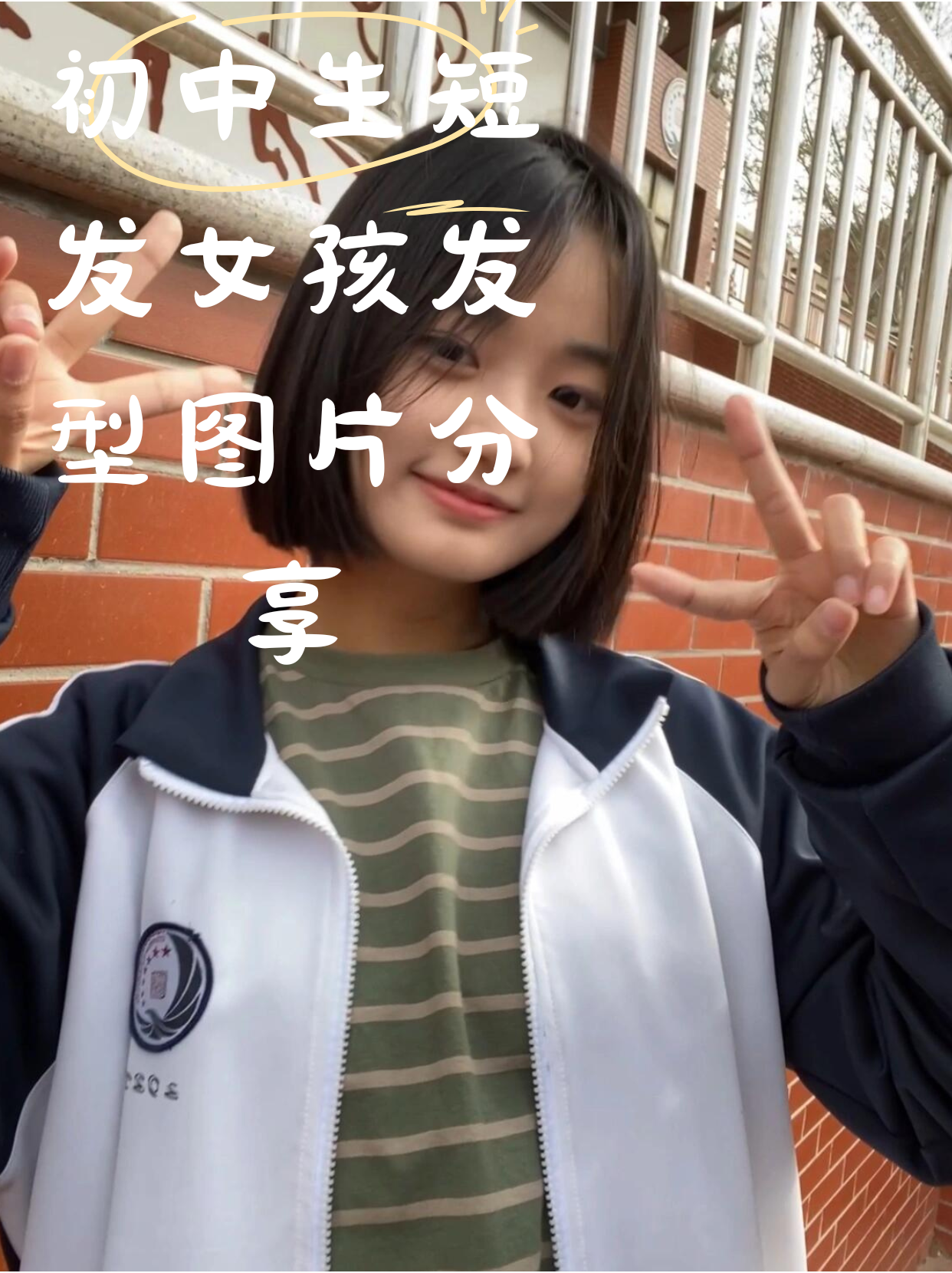 短发的初中女孩们看起来特别清爽可爱