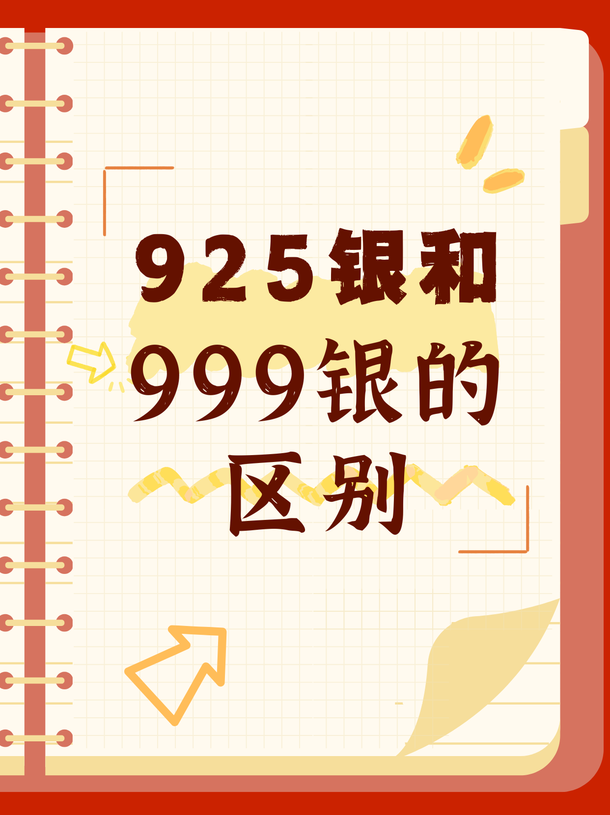 925银呀,就是含银92.5,再加点7