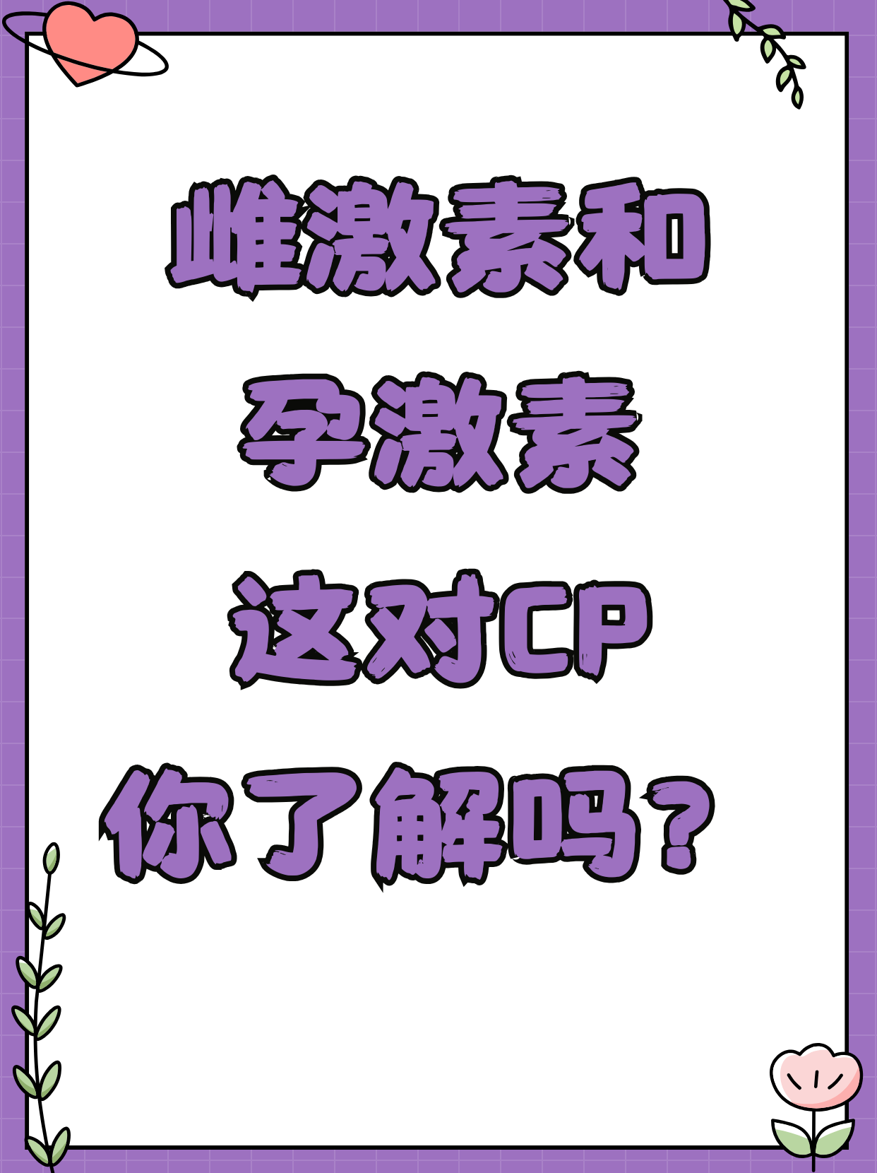 雌激素和孕激素这对cp你了解吗?
