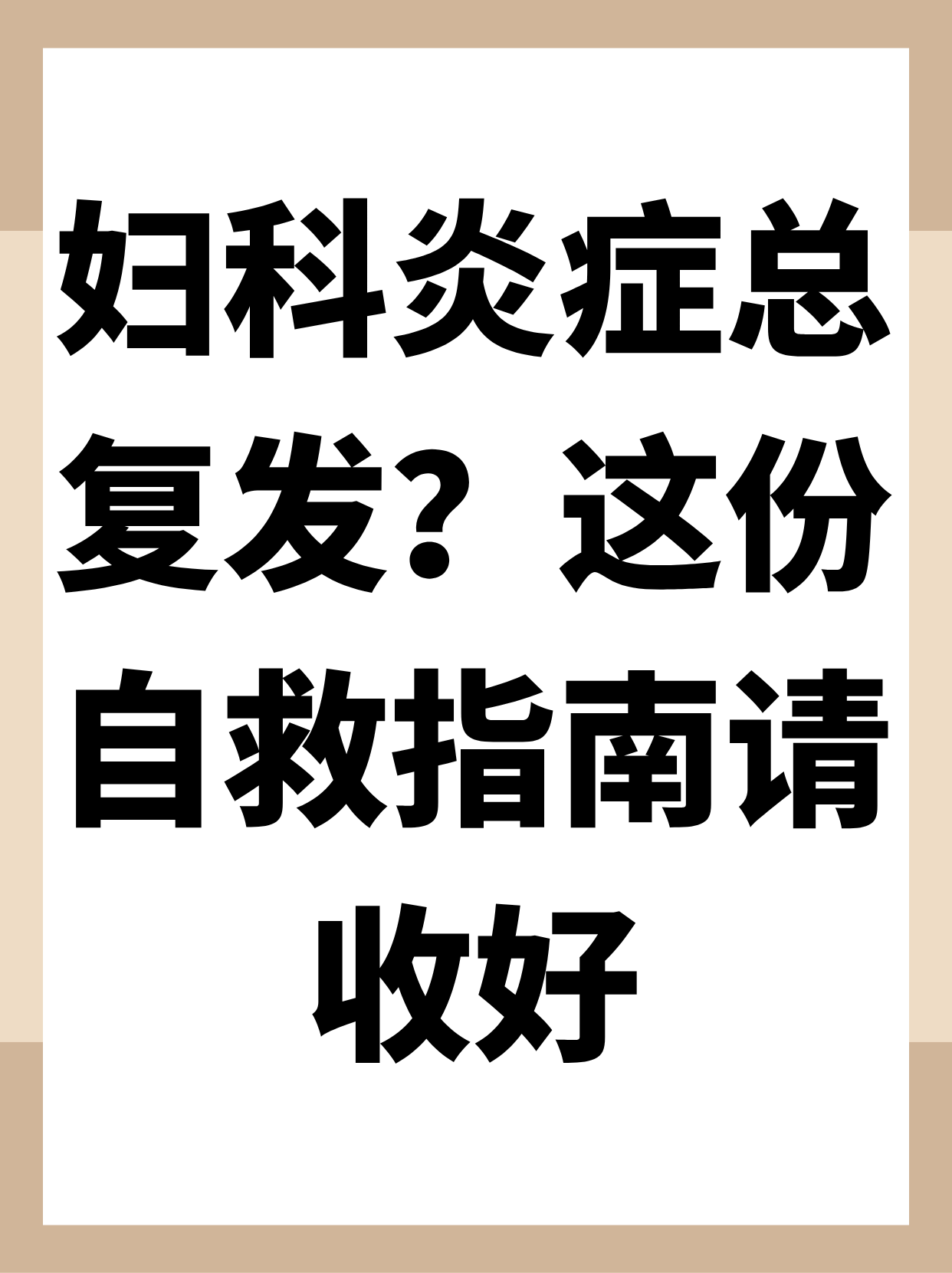 包含为什么妇科炎症老是反反复复的词条