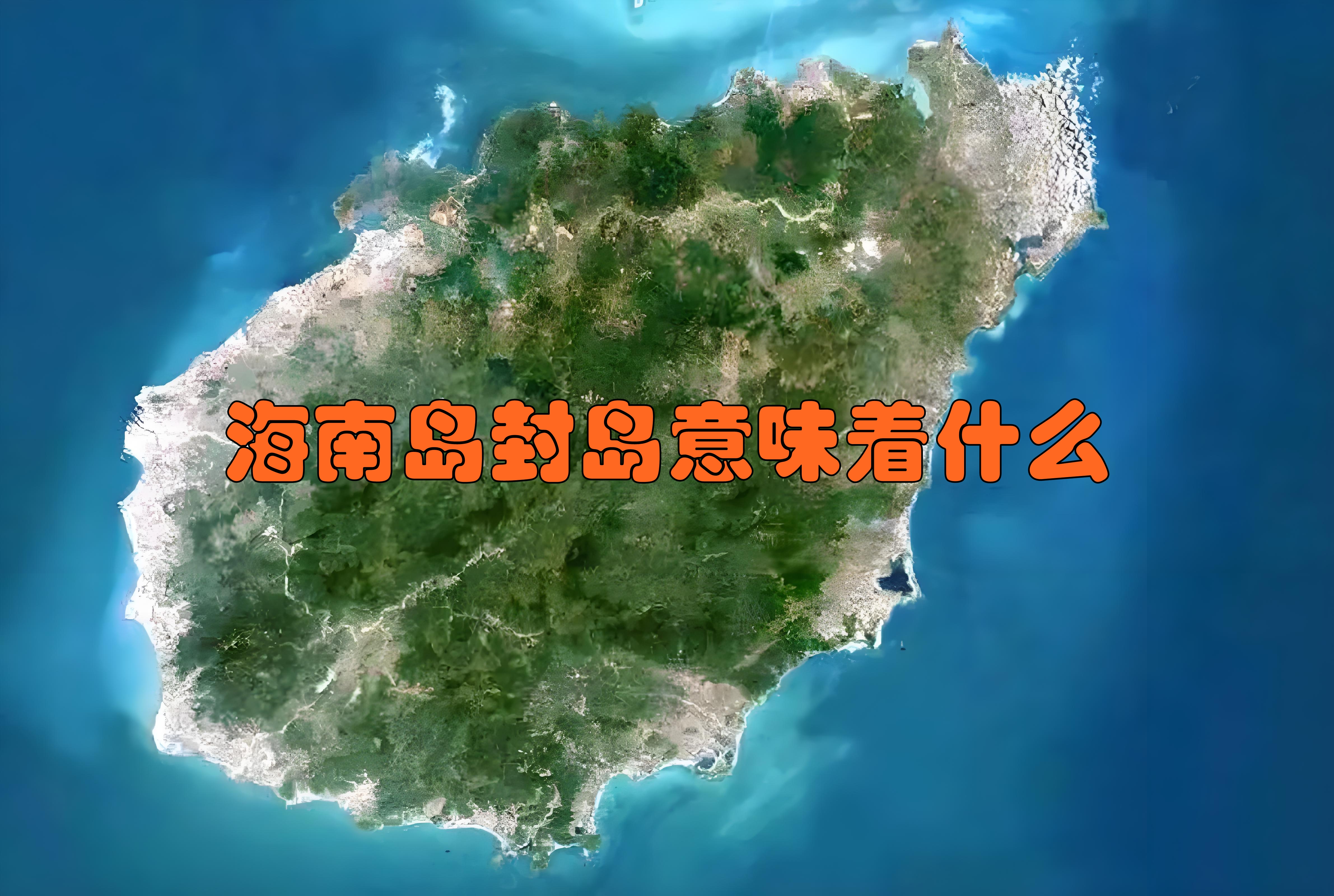  海南啥时封岛(海南省封关政策最新消息)