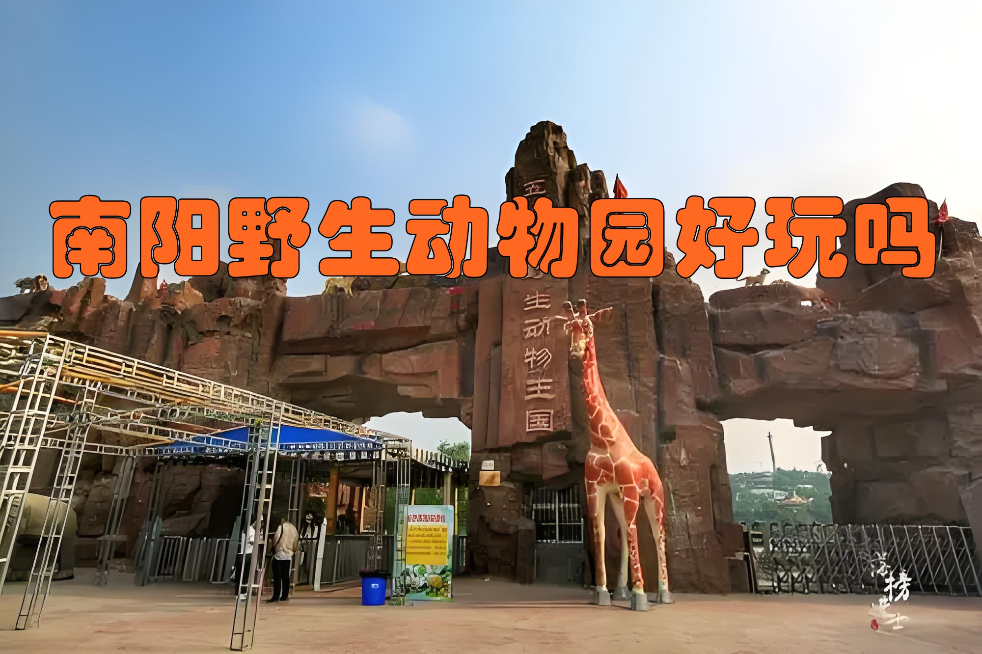 南阳野生动物园是否好玩,因人而异,不过它有一些特色和亮点,能给游客