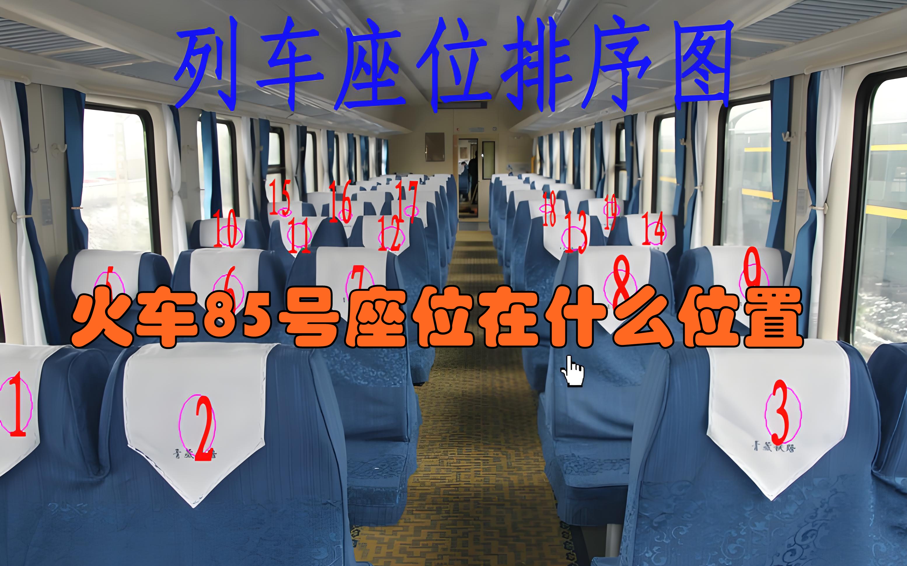 火车85号座位的位置需根据车厢是否有列车长办公席来判断: 无列车长