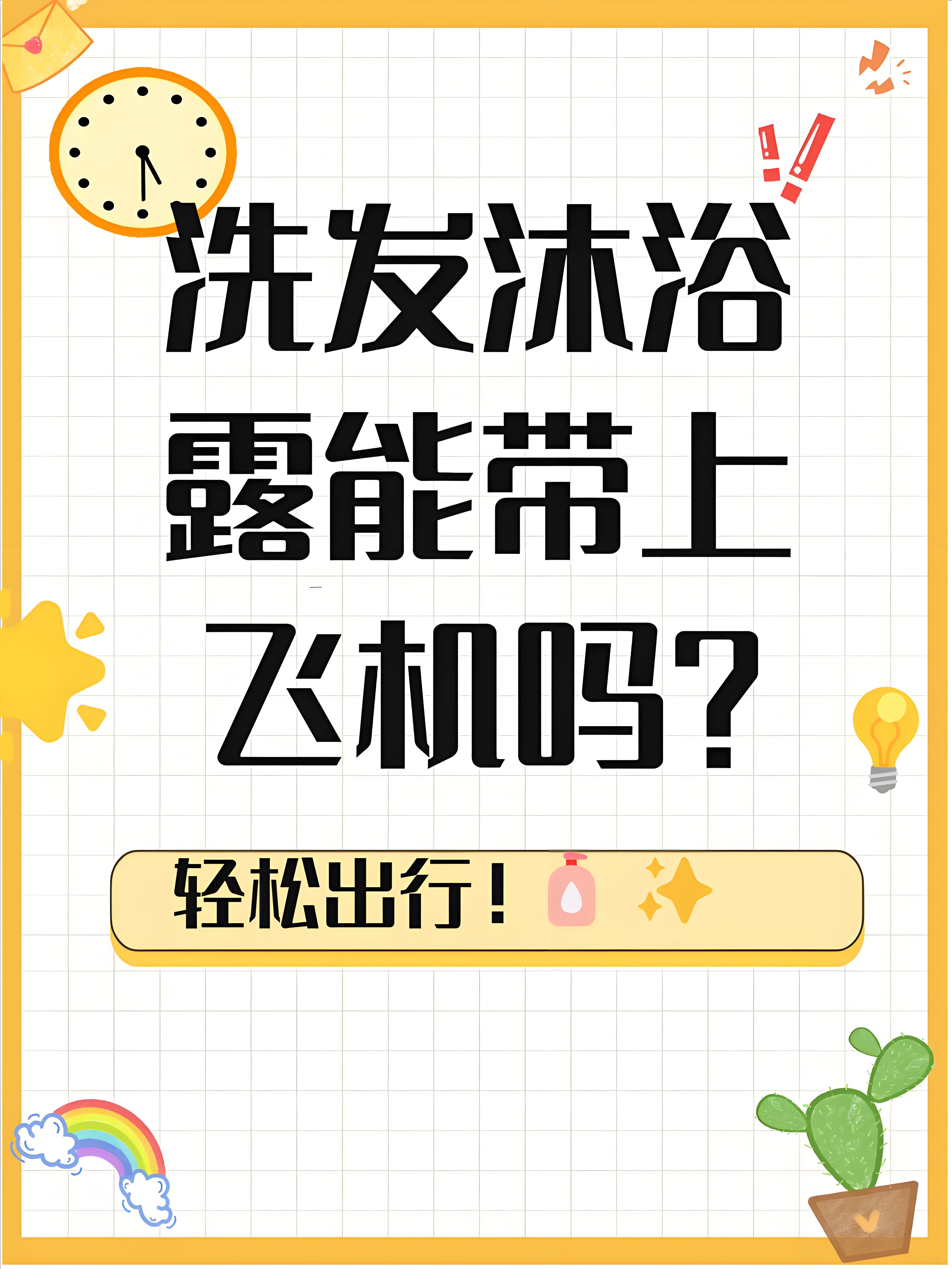 花露水为什么不能带上高铁