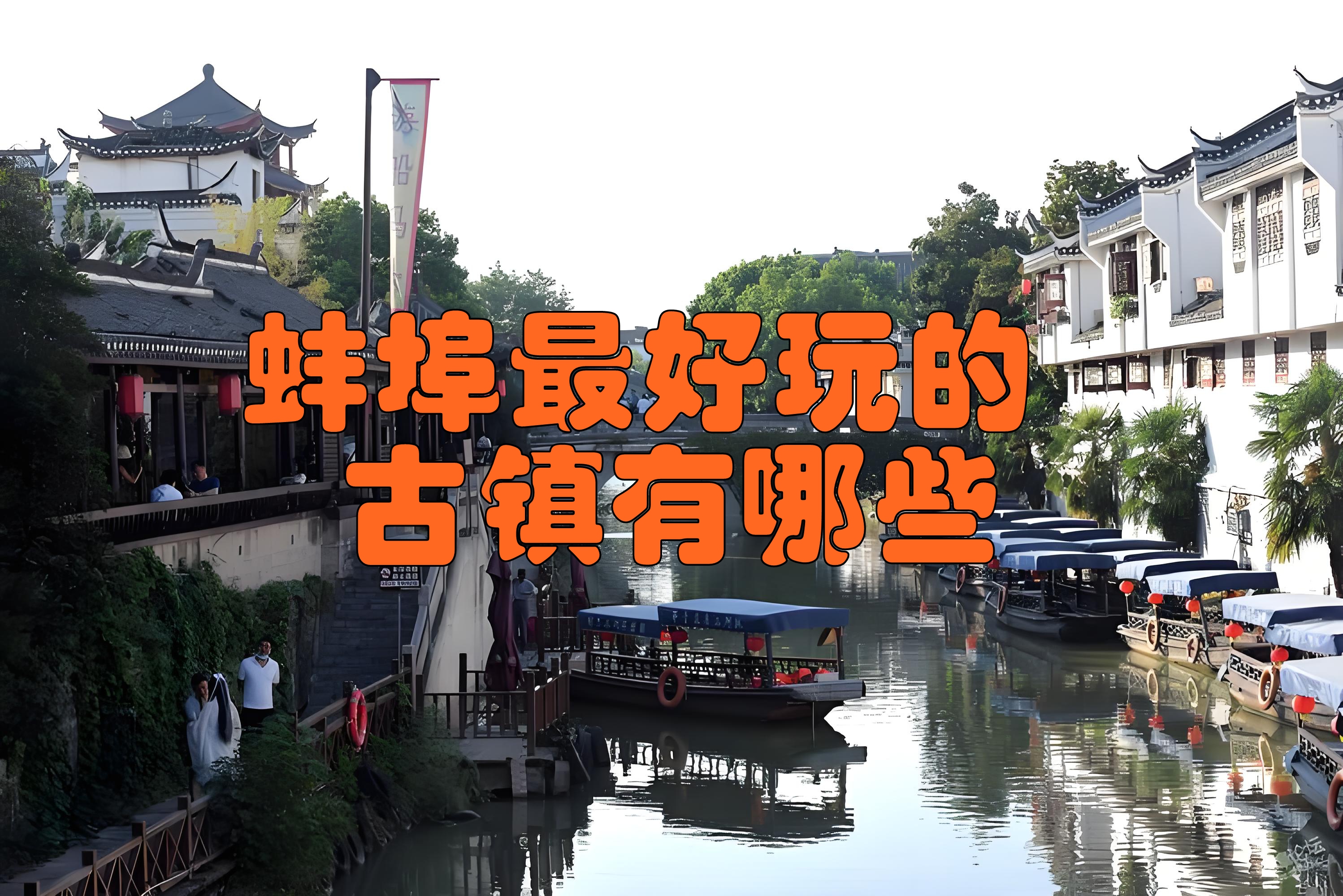趣味性强的古镇,推荐以下这三个: