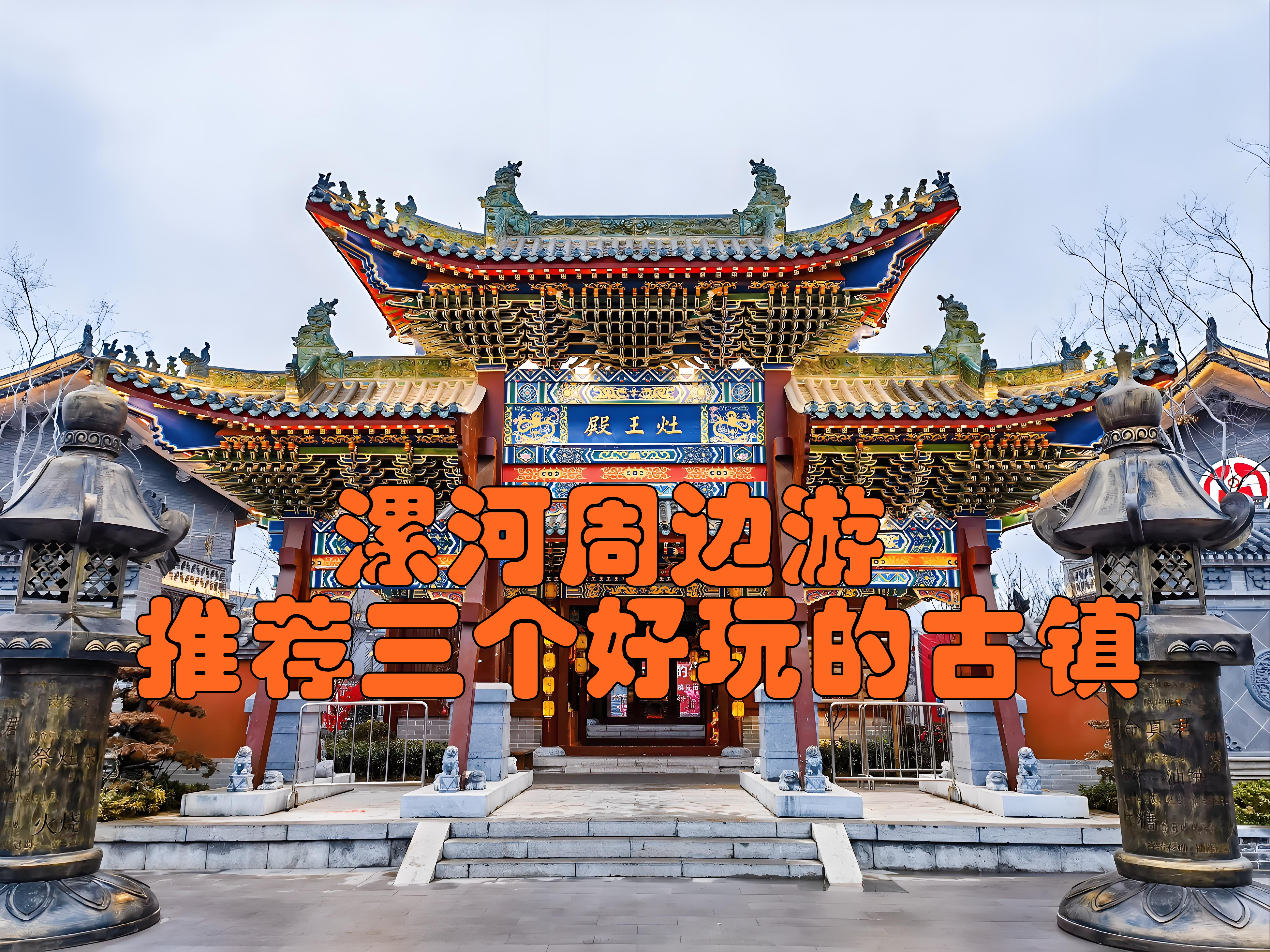 漯河周边有许多值得一游的古镇,以下为你推荐三个: 河上街古镇:是国家