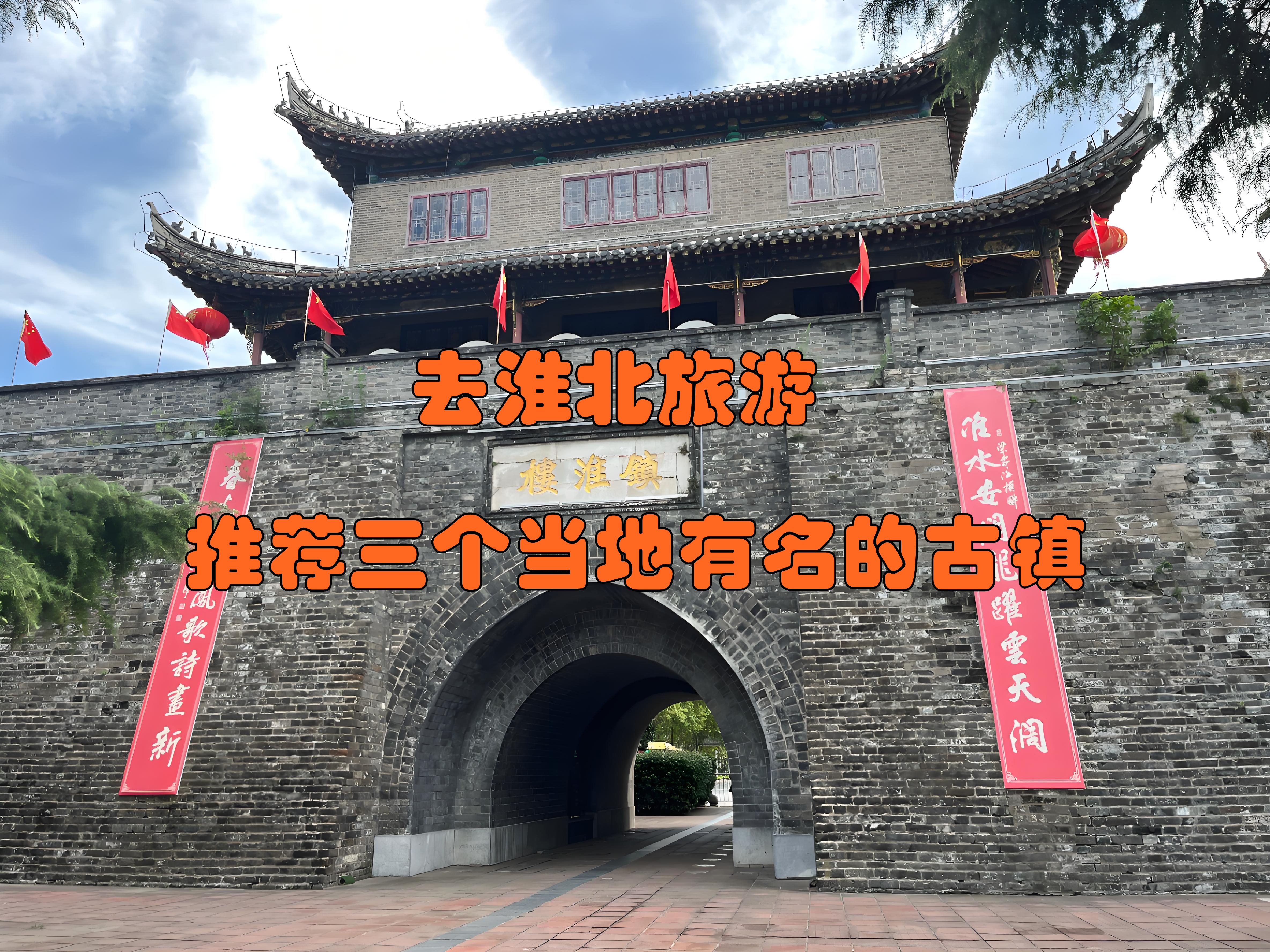 濉溪古城,隋唐运河古镇: 临涣古镇:位于濉溪县临涣镇,始建于春秋战国