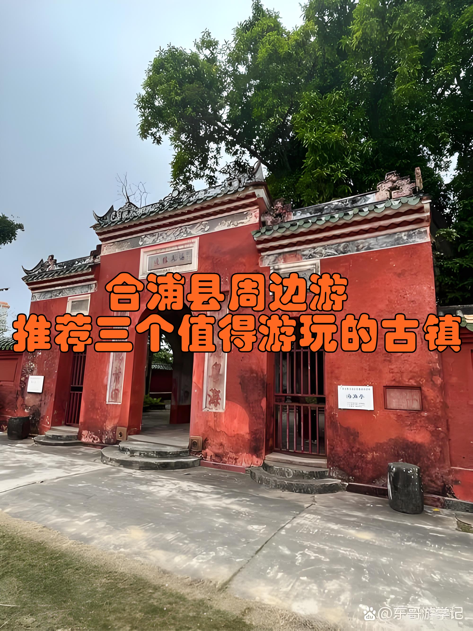 合浦县本身有多个历史悠久的古镇以下为你推荐三个 廉州镇是合浦县