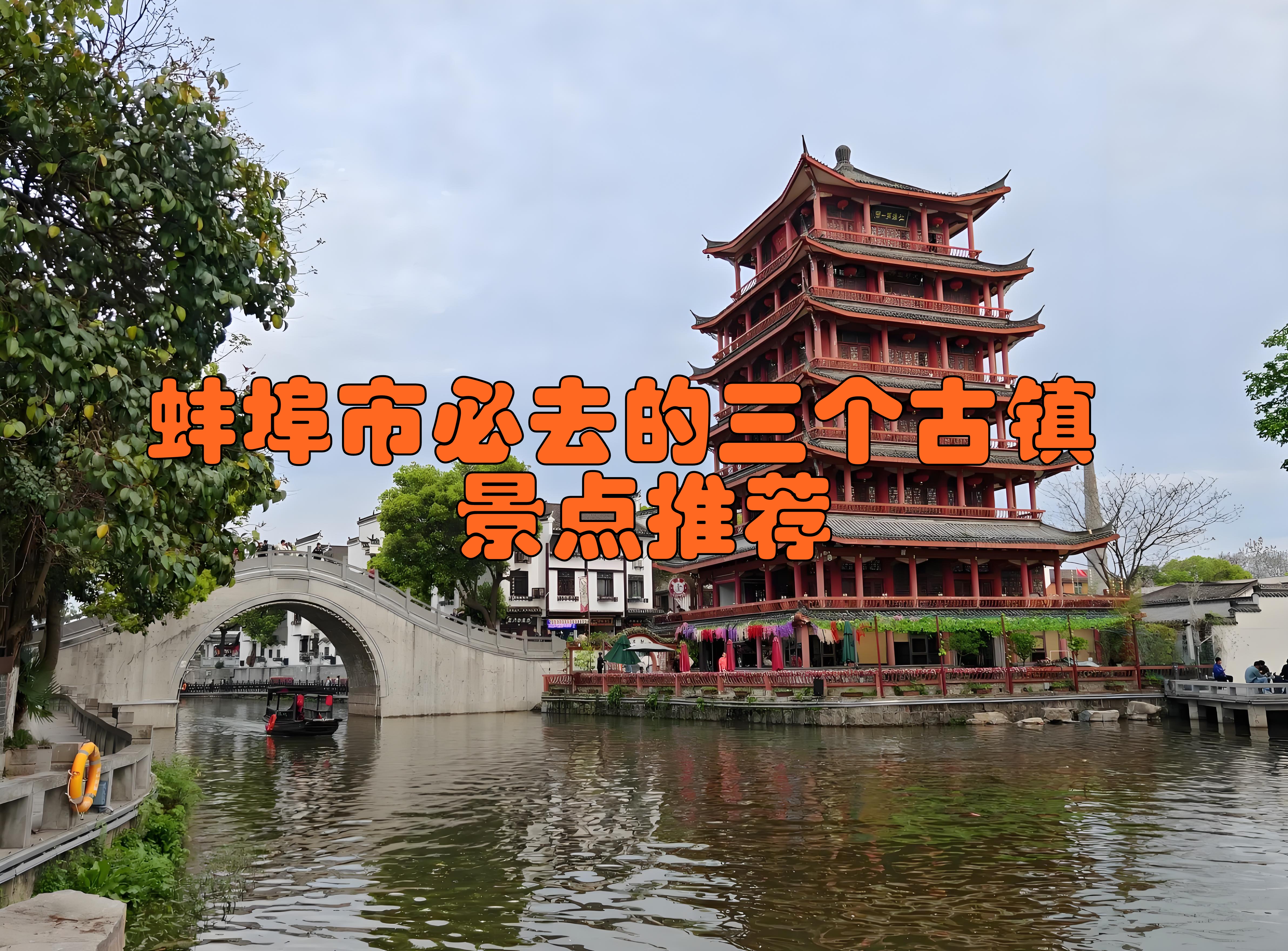 蚌埠市有不少值得一去的古镇景点,以下是其中三个: 龙亢古镇:位于怀远