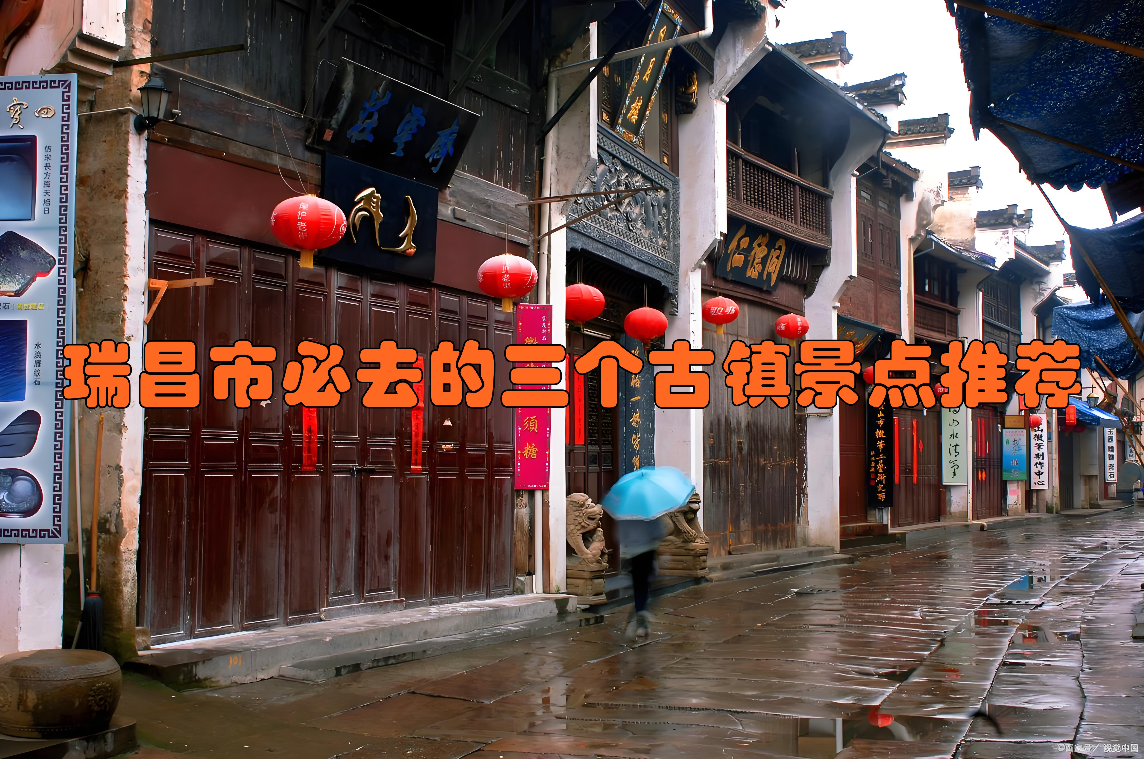 瑞昌市的古镇景点各具特色,以下是三个值得一去的地方: 夏畈镇:位于