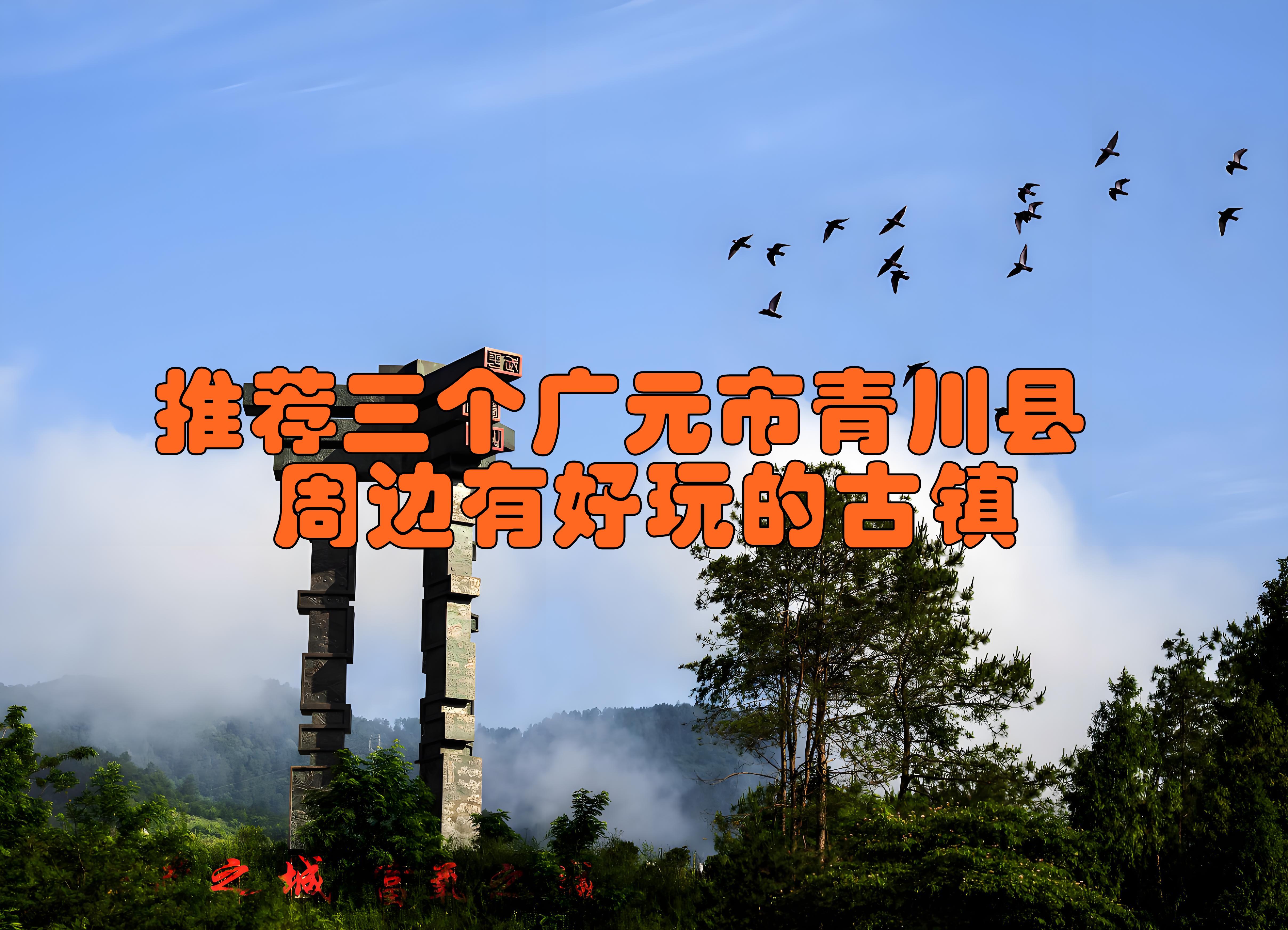 以下为你推荐三个: 青溪古镇:位于青川县青溪镇,是国家aaaa级旅游景区
