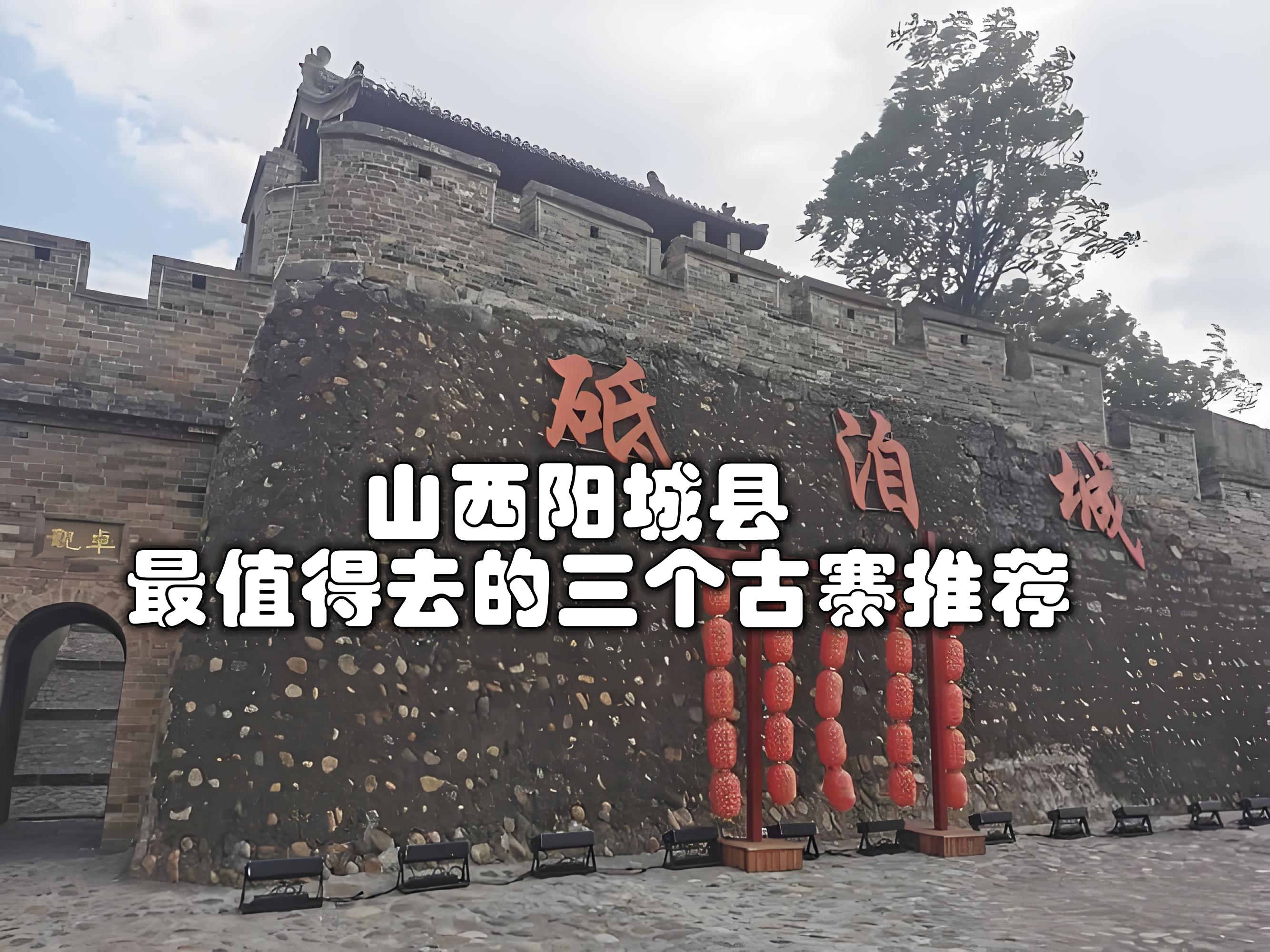 山西阳城县有许多值得一去的古寨,以下为你推荐三个: 砥洎城:位于润城