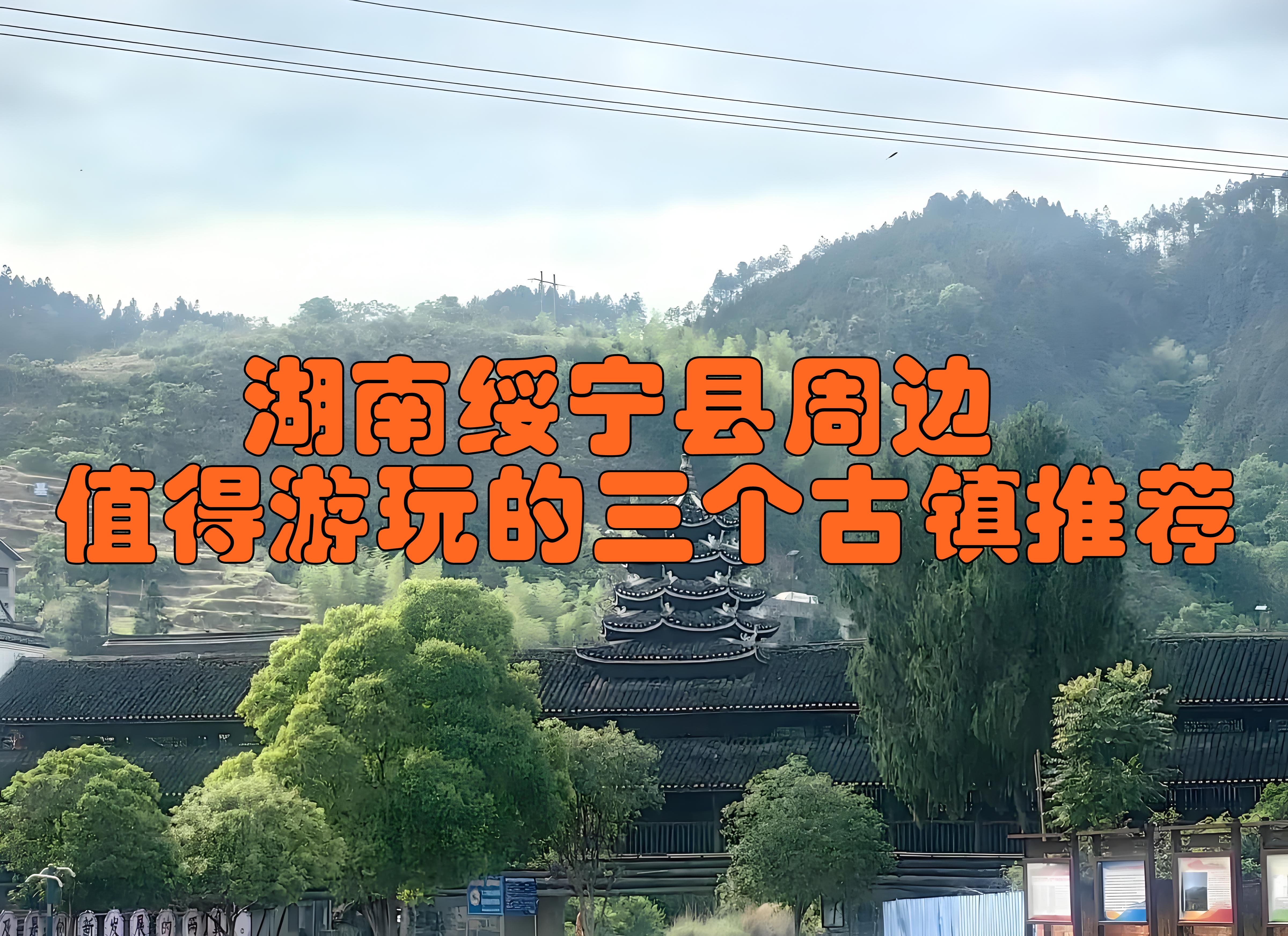 周边三个值得游玩的古镇或古村落: 寨市古镇:位于绥宁县西南部,是邵阳