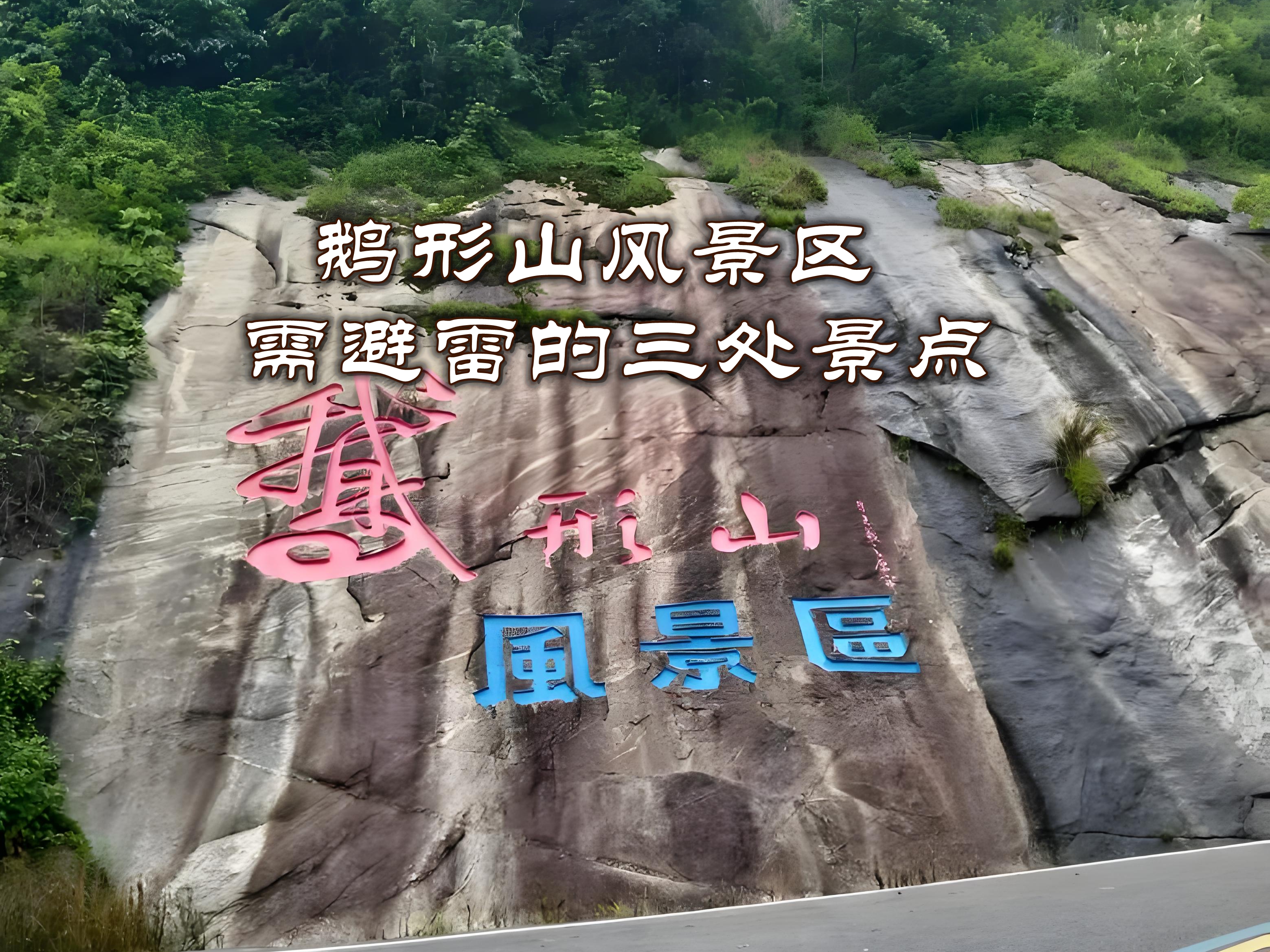 鹅形山风景区整体景色优美,但部分景点在特定情况下可能存在一定风险
